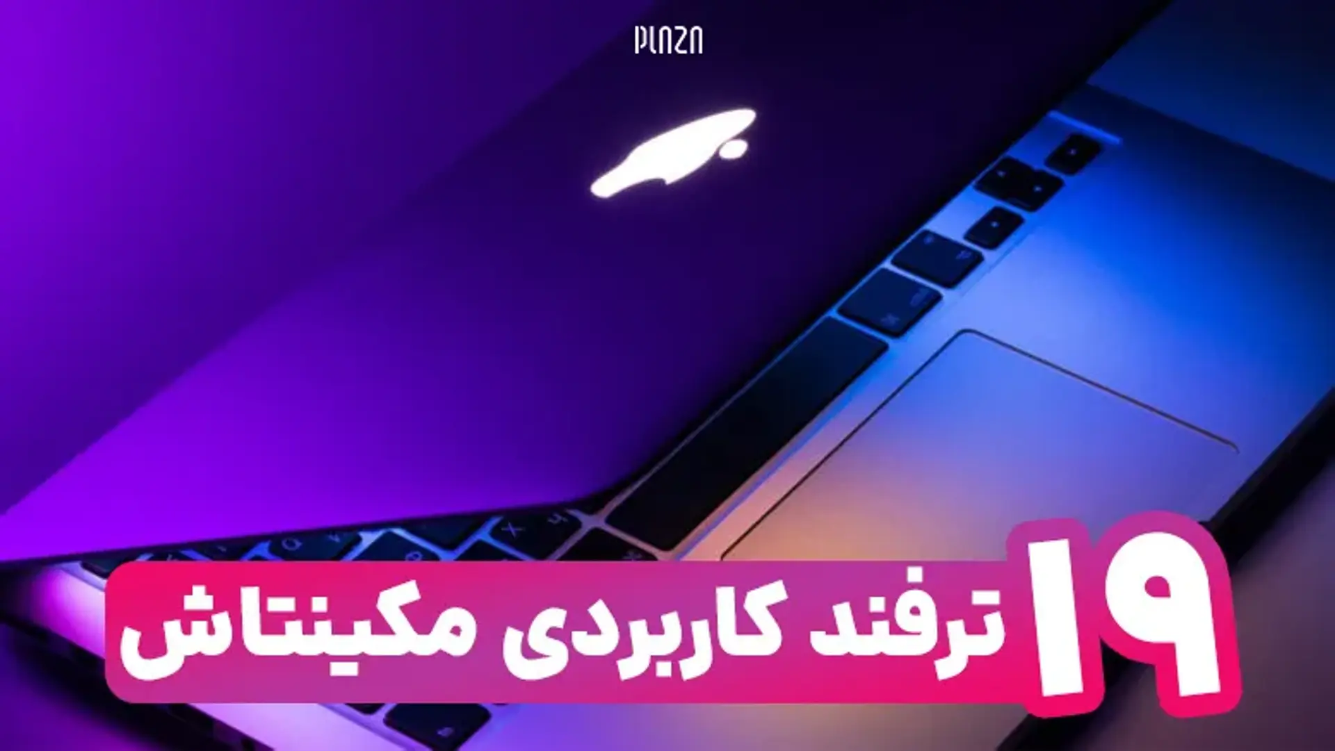 ۱۹ ترفند کاربردی مکینتاش