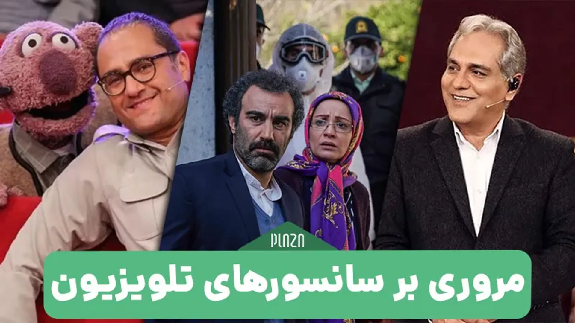 مروری بر سانسورهای تلویزیون ؛ از پایتخت تا دورهمی!
