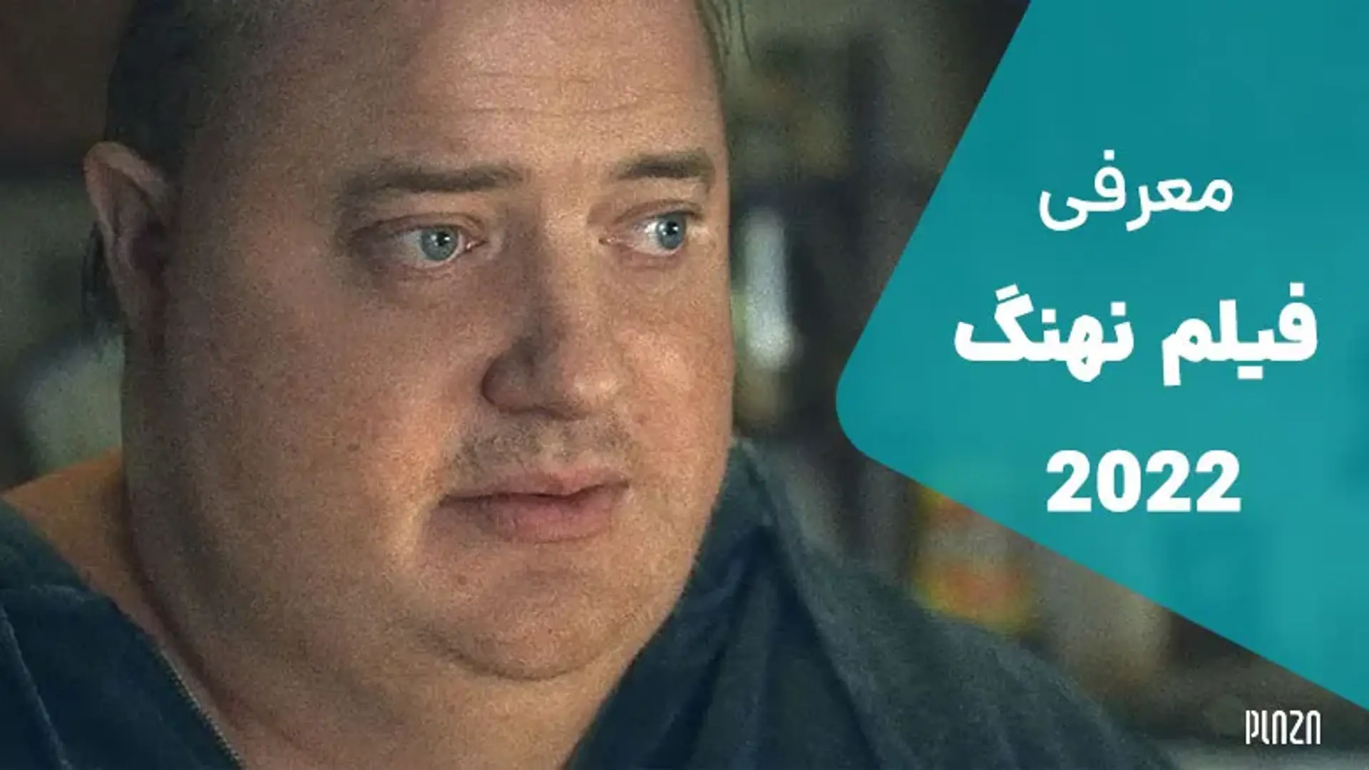 معرفی فیلم نهنگ 2022 (The Whale) | جدیدترین فیلم دارن آرونوفسکی
