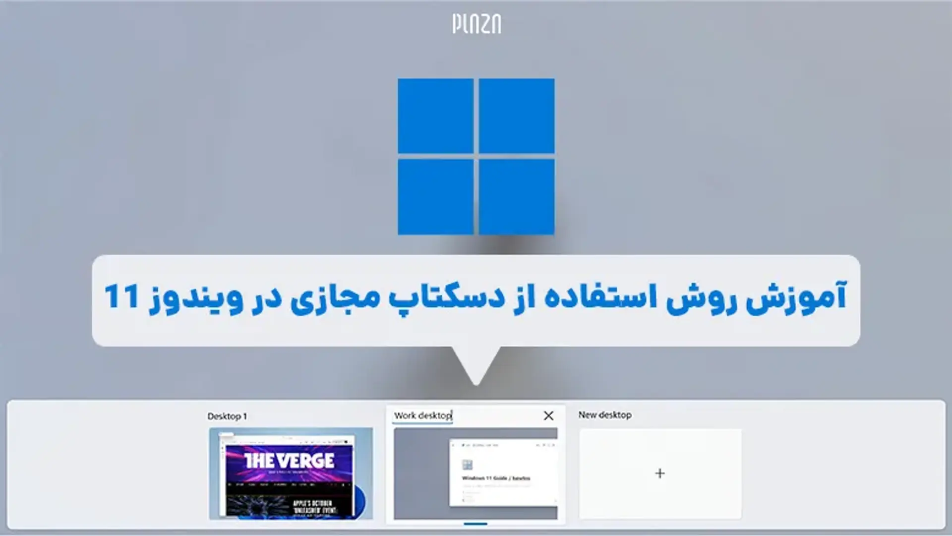 آموزش روش استفاده از دسکتاپ مجازی در ویندوز 11
