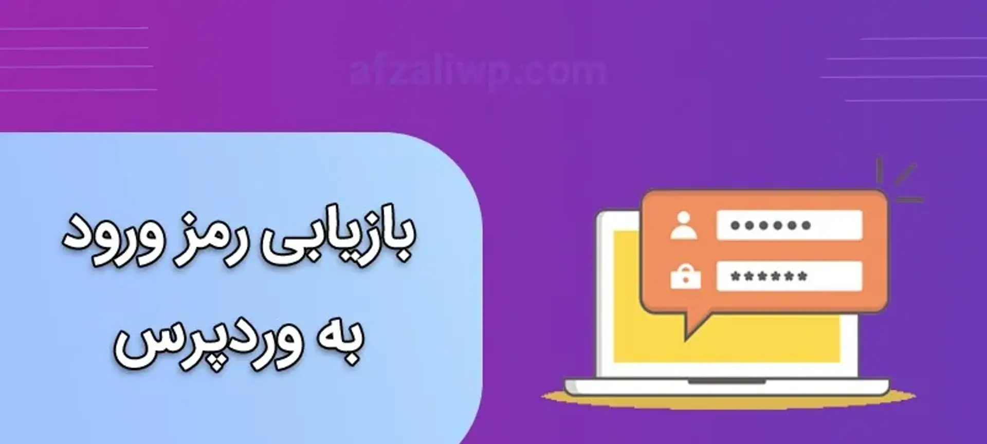 بازیابی رمز ورود به وردپرس با چند گام ساده