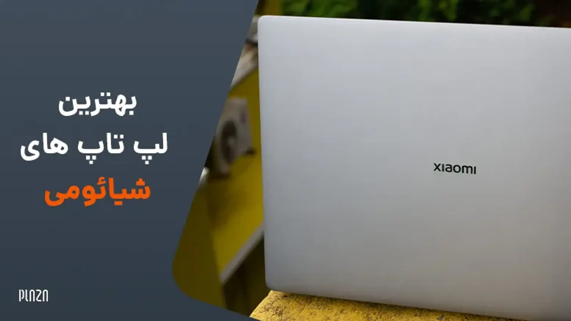 معرفی بهترین لپ تاپ های شیائومی در سال 2023