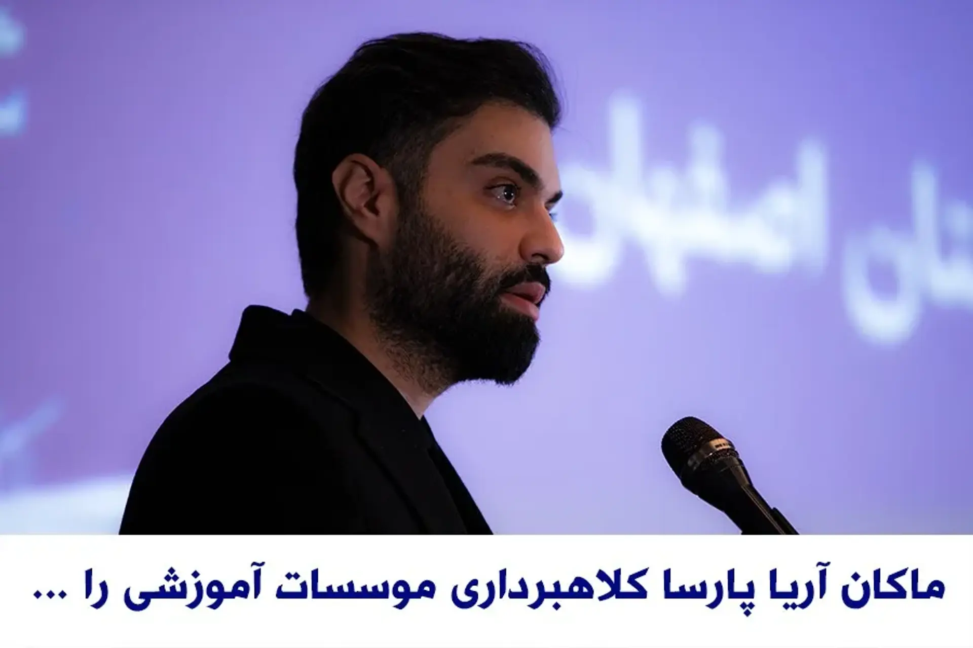 ماکان آریا پارسا کلاهبرداری موسسات آموزشی را خیانت به نظام آموزشی کشور می داند