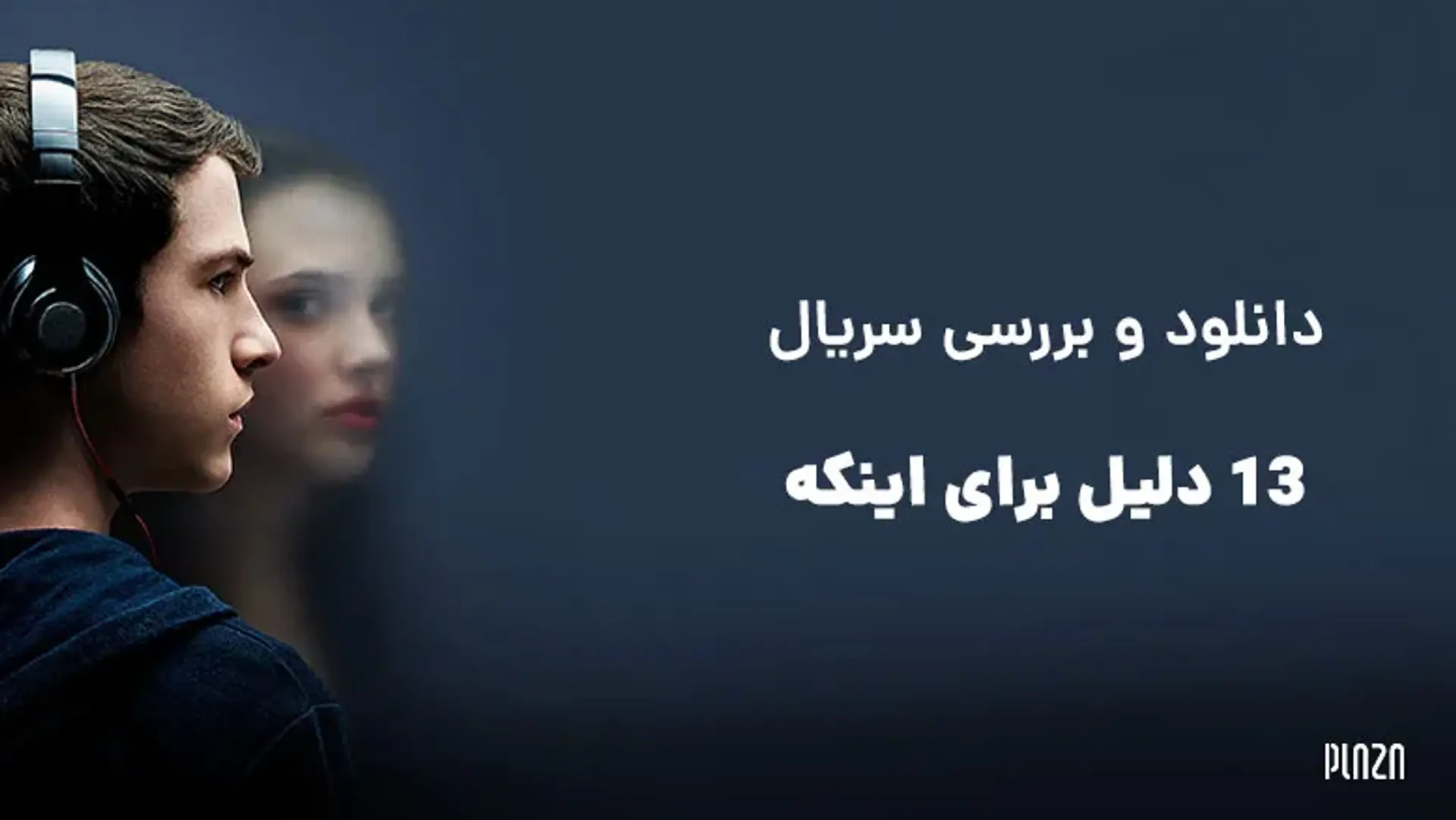 دانلود و بررسی سریال ۱۳ دلیل برای اینکه | معرفی داستان، بازیگران سریال 13 Reasons Why