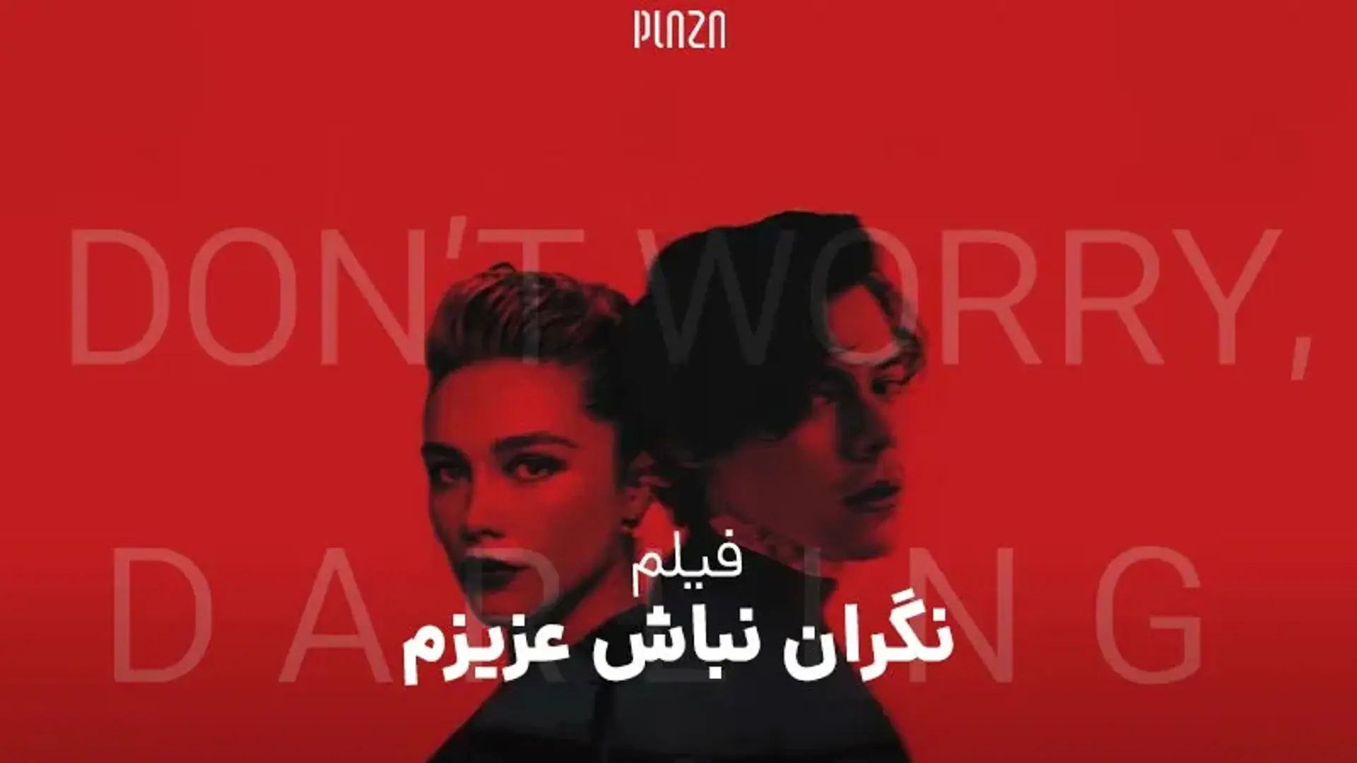 معرفی فیلم نگران نباش عزیزم 2022 (Don’t Worry Darling) ؛ داستان، بازیگران، بررسی و حواشی فیلم