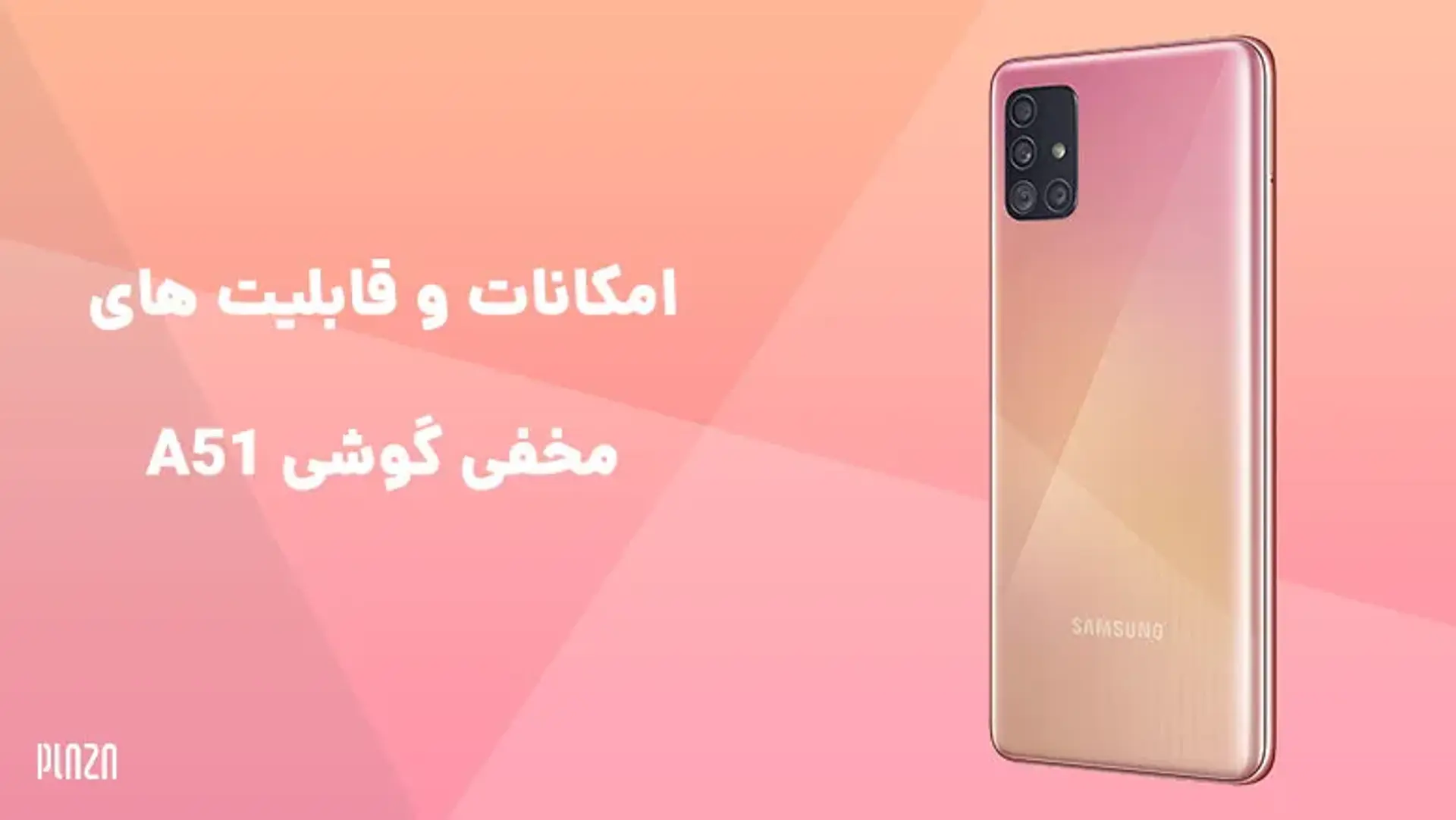 امکانات و قابلیت های مخفی گوشی A51 | ترفندهای مخفی گلکسی آ ۵۱ سامسونگ