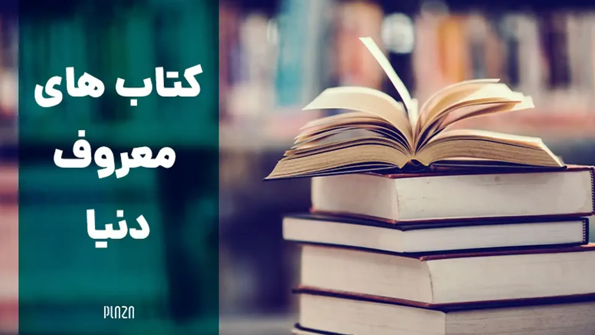 کتاب های معروف دنیا ؛ معرفی مشهورترین و پرفروش ترین کتاب های جهان