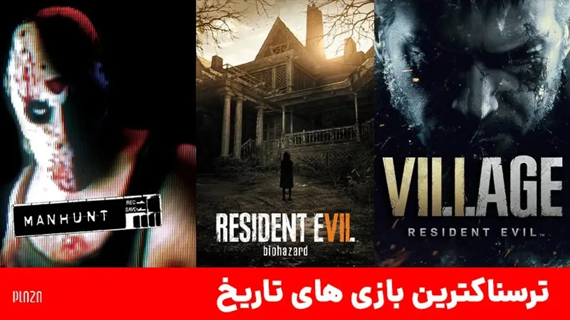 ترسناکترین بازی های تاریخ برای کامپیوتر، PS4 و ایکس باکس وان