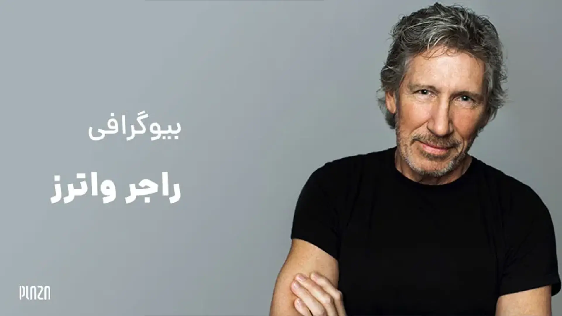 بیوگرافی راجر واترز ؛ عضو سابق گروه پینک فلوید