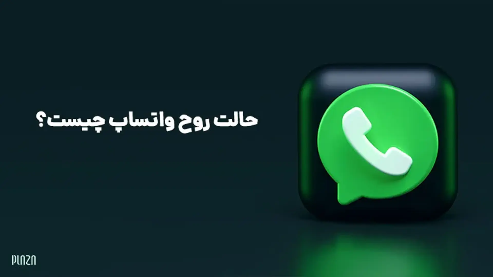 حالت روح واتساپ چیست؟ آموزش قدم به قدم فعالسازی حالت روح در WhatsApp