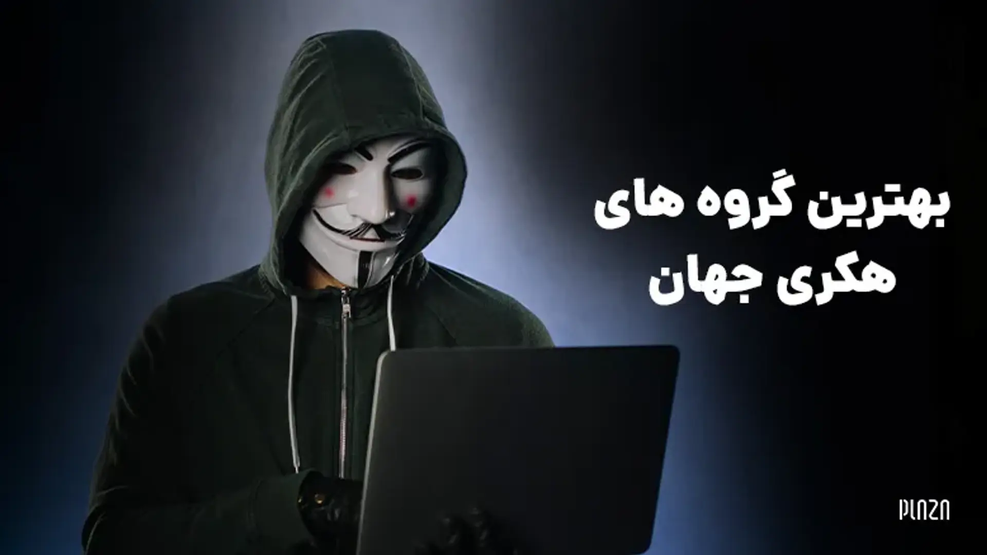 بهترین گروه های هکری جهان | با خطرناک ترین گروه های هکری آشنا شوید