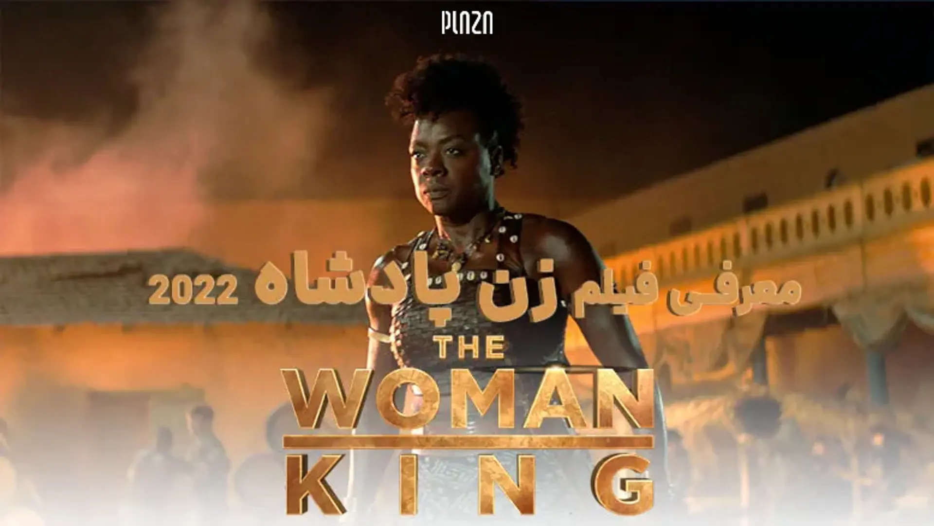 معرفی فیلم زن پادشاه 2022 (The Woman King) | داستان، بازیگران و بررسی