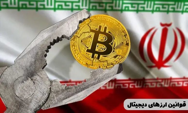 آشنایی با قوانین ارزهای دیجیتال در ایران و سایر کشورها