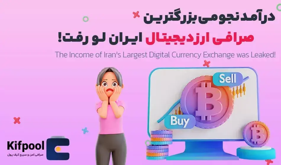 درآمد نجومی بزرگترین صرافی ارزدیجیتال ایران لو رفت!