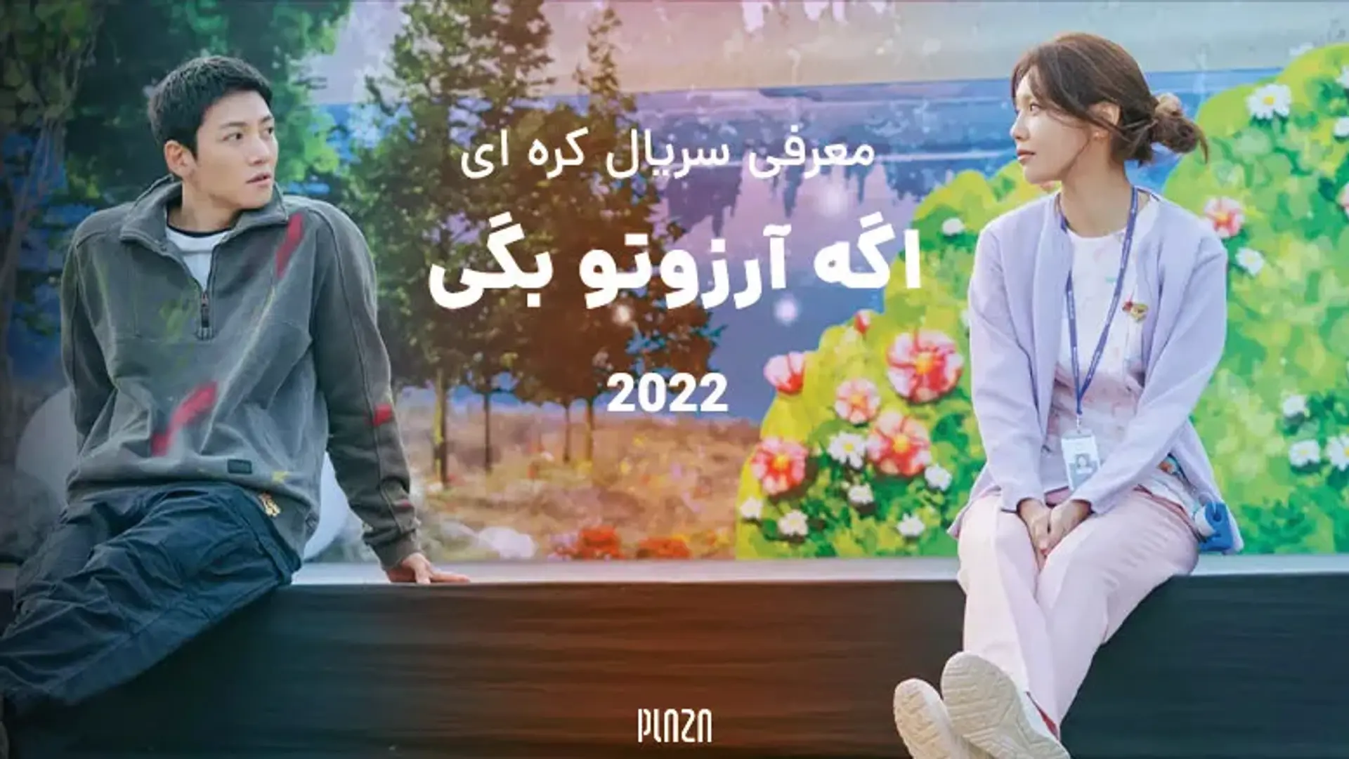 معرفی سریال کره ای اگه آرزوتو بگی ۲۰۲۲ (If You Wish Upon Me)