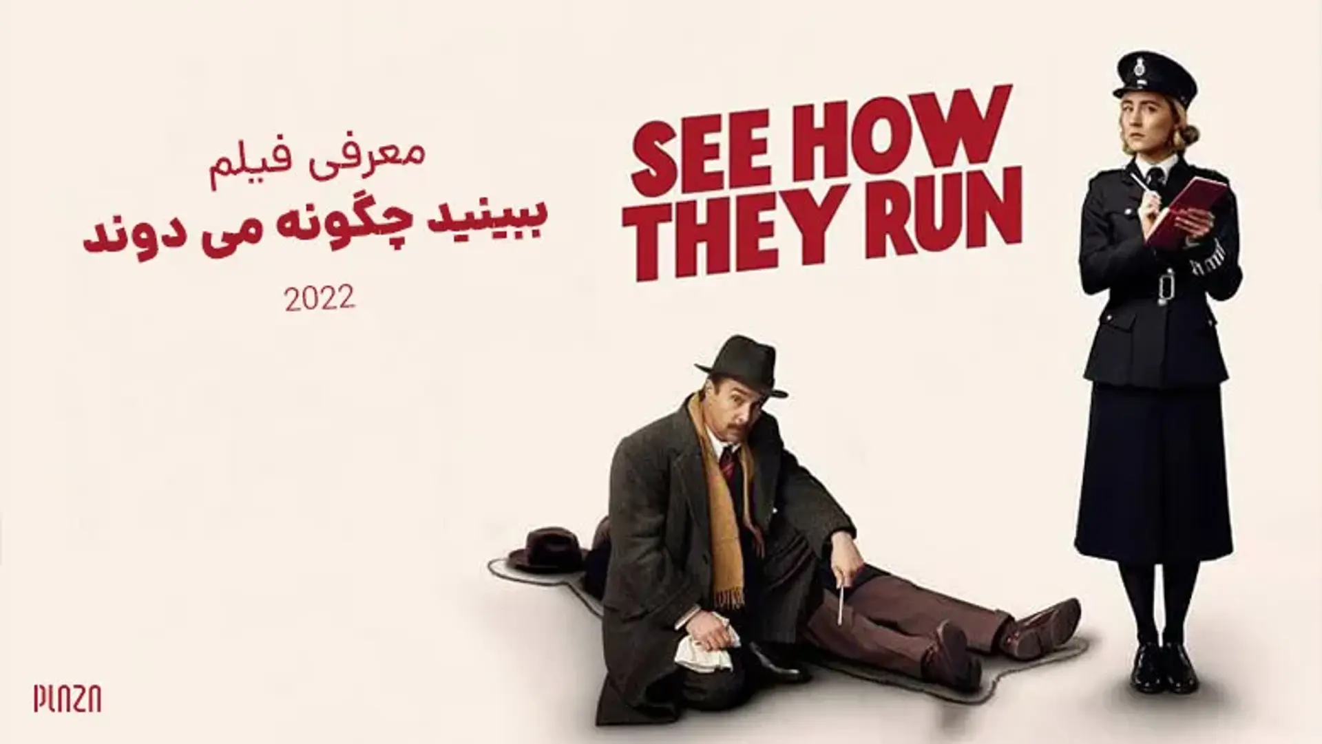 معرفی فیلم ببینید چگونه می دوند 2022 | داستان، بازیگران و نظرات منتقدان