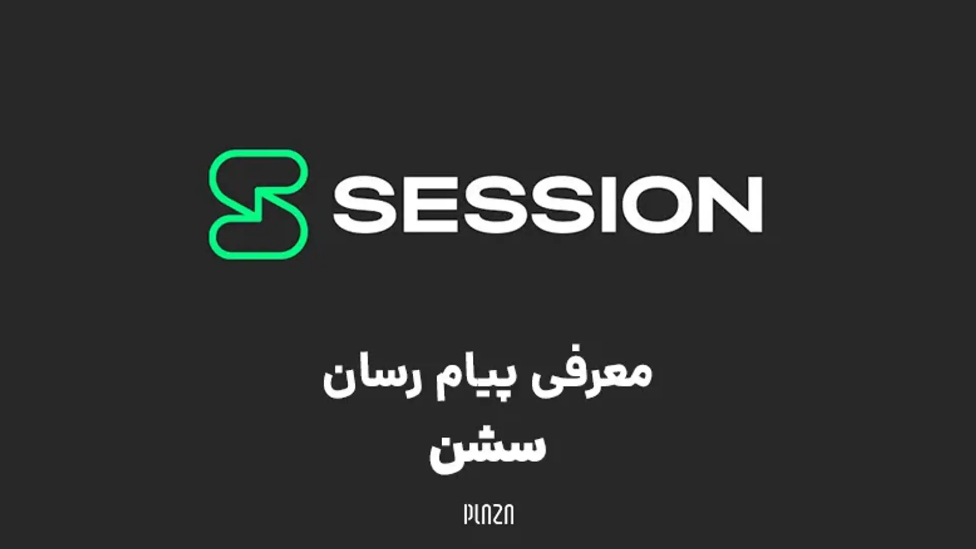 معرفی پیام رسان سشن | با برنامه چت سشن آشنا شوید