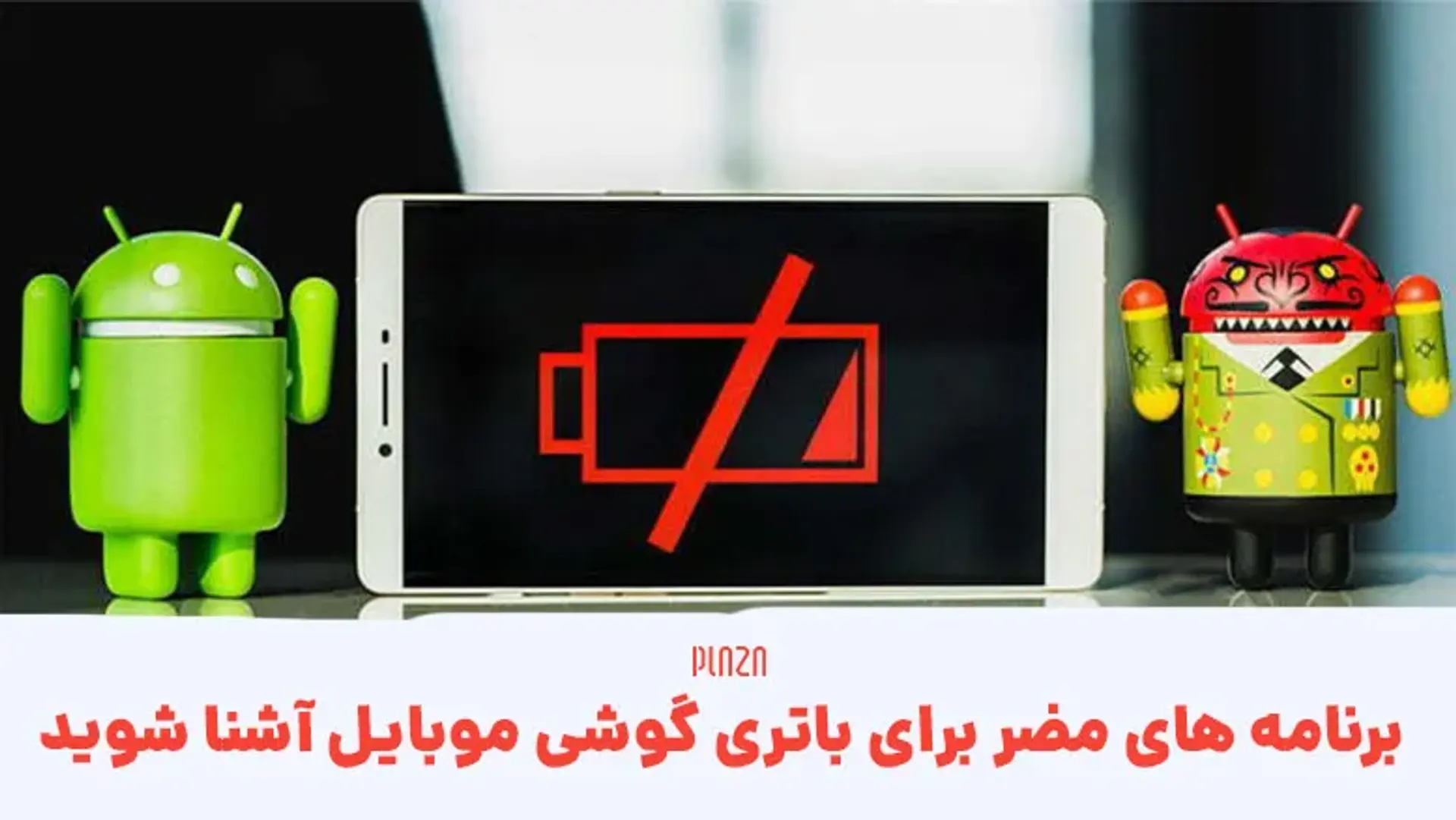 با برنامه های مضر برای باتری گوشی موبایل آشنا شوید