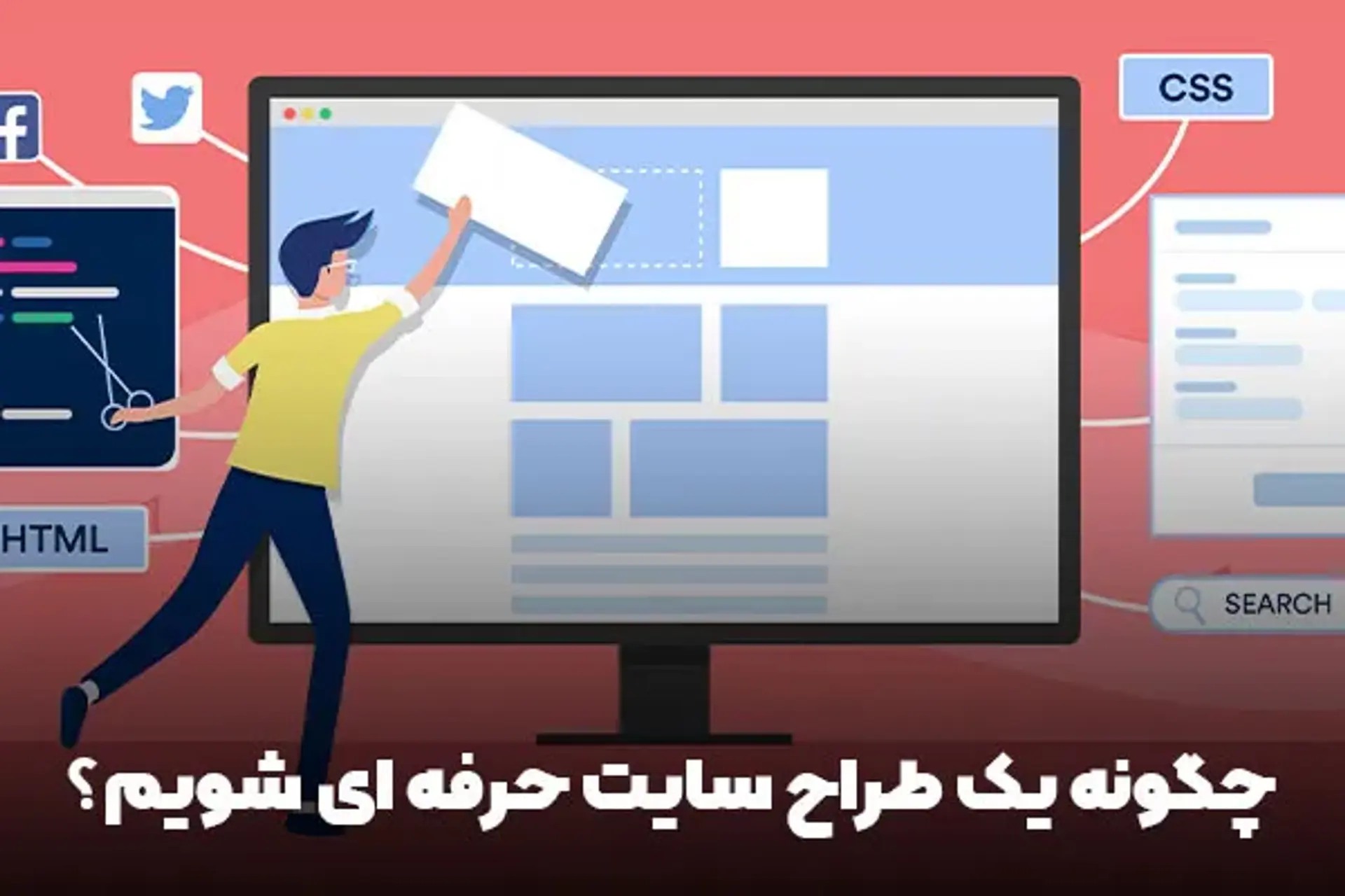 چگونه یک طراح سایت حرفه ای شویم؟ + (منابع مورد نیاز)