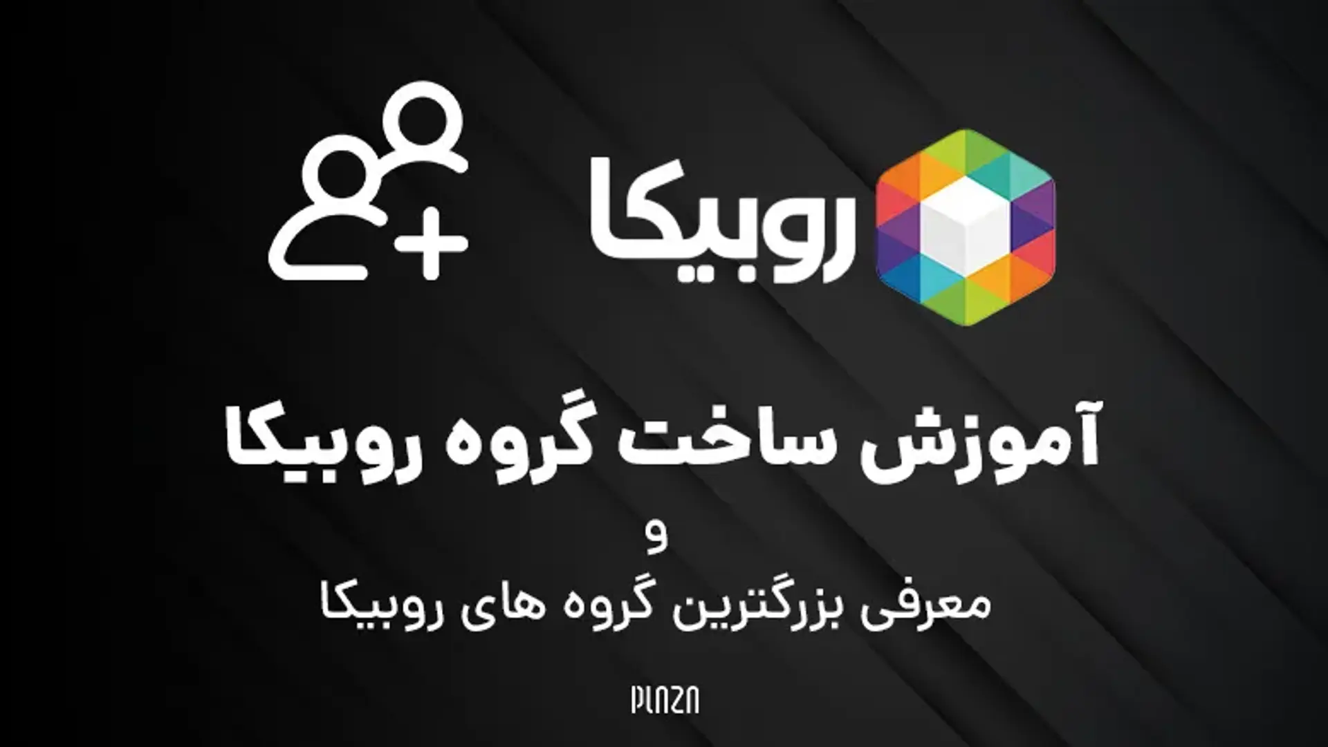 آموزش ساخت گروه روبیکا و معرفی بزرگترین گروه های روبیکا