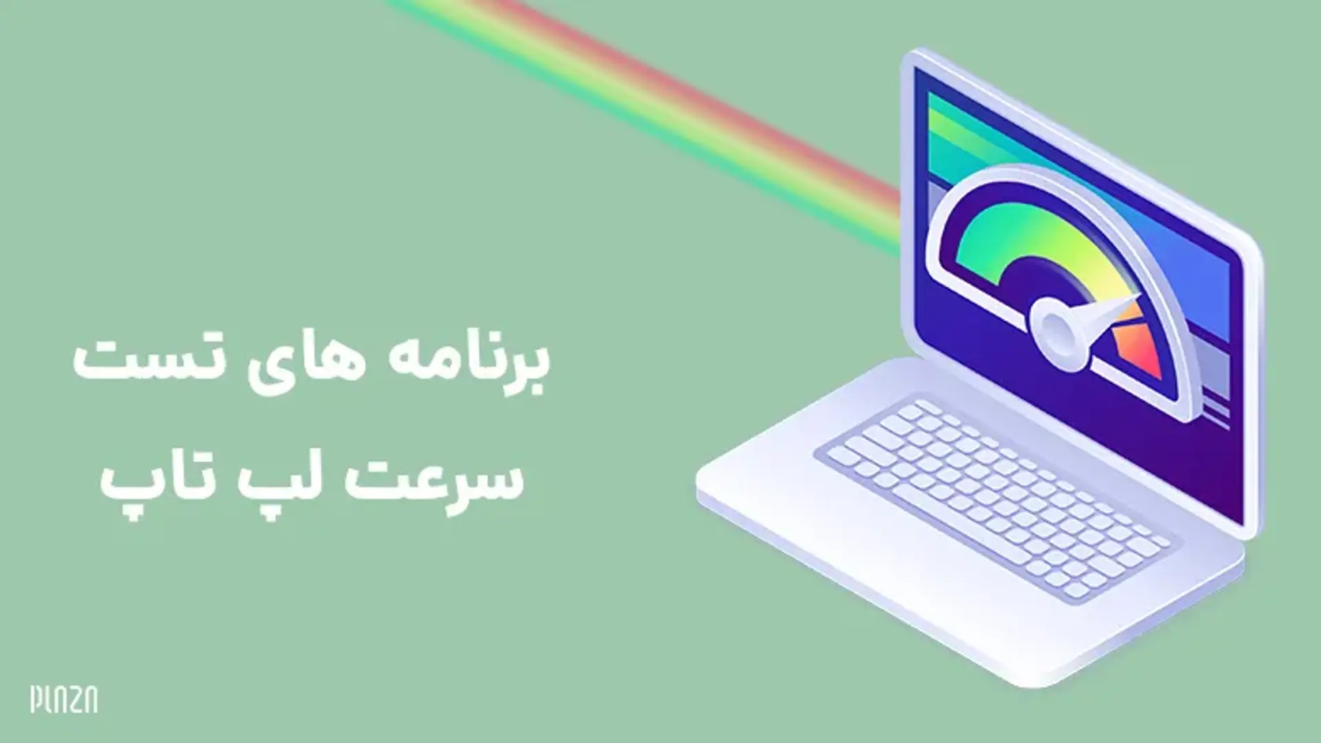 برنامه های تست سرعت لپ تاپ | چگونه سرعت لپ تاپ را تست کنیم؟