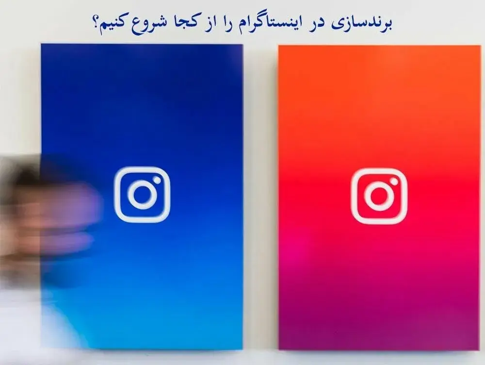 برندسازی در اینستاگرام را از کجا شروع کنیم؟