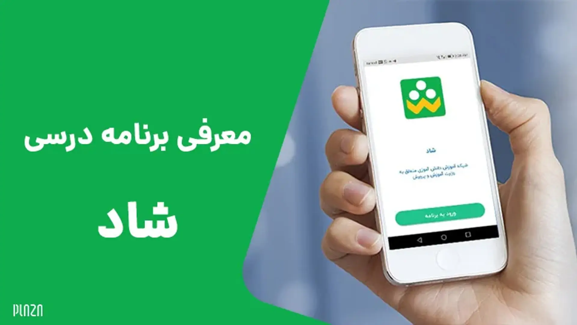 معرفی برنامه درسی شاد؛ امکانات، تنظیمات و نحوه دانلود