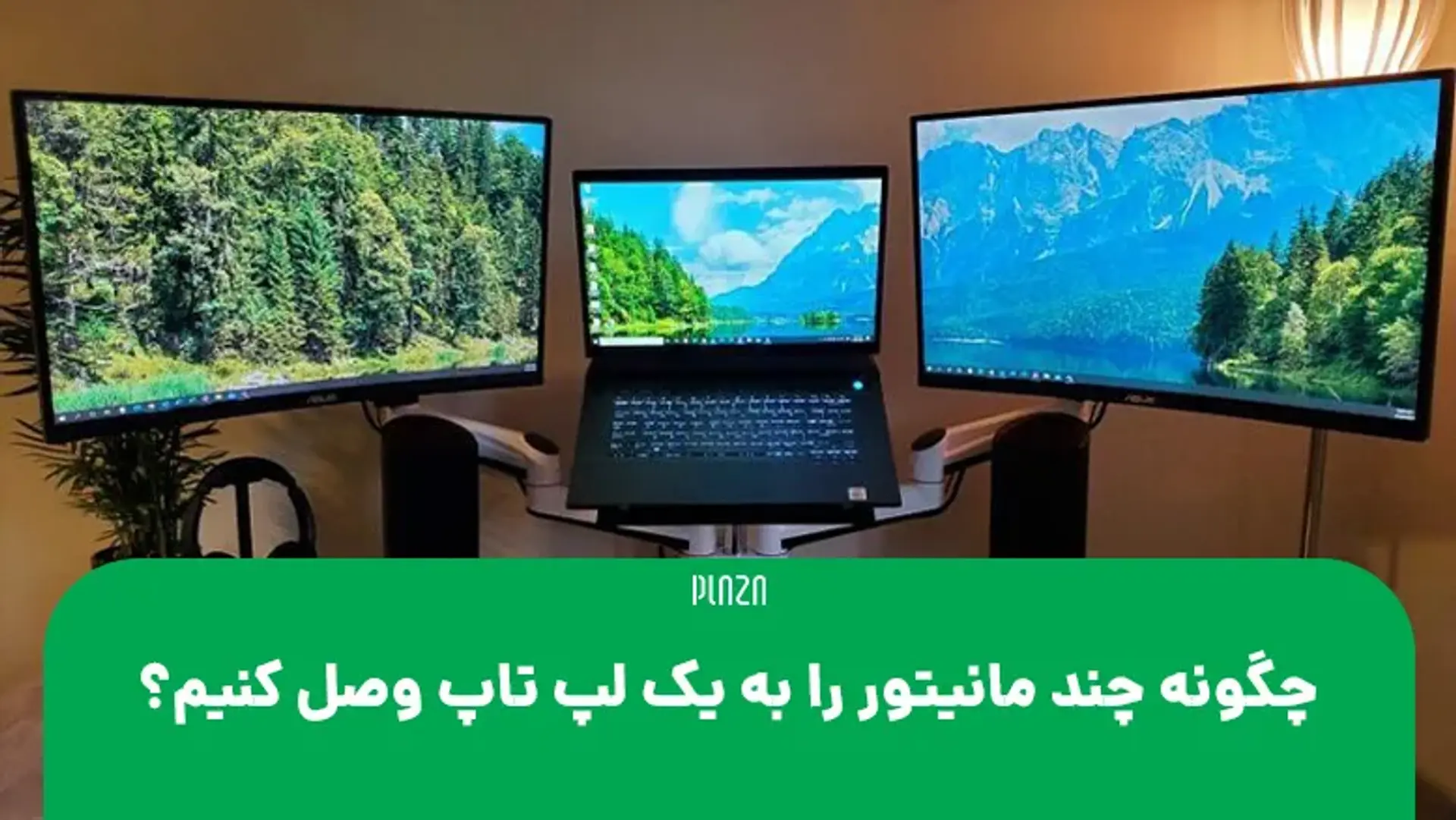 چگونه چند مانیتور را به یک لپ تاپ وصل کنیم؟