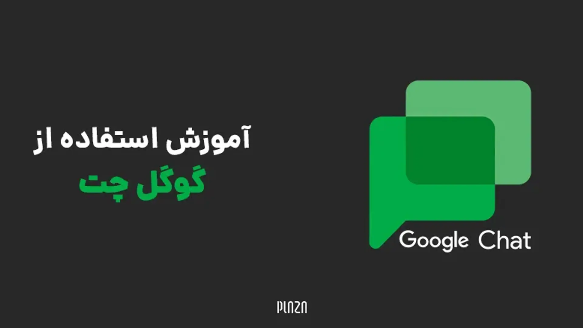 آموزش استفاده از گوگل چت | چگونه از گوگل چت استفاده کنیم؟