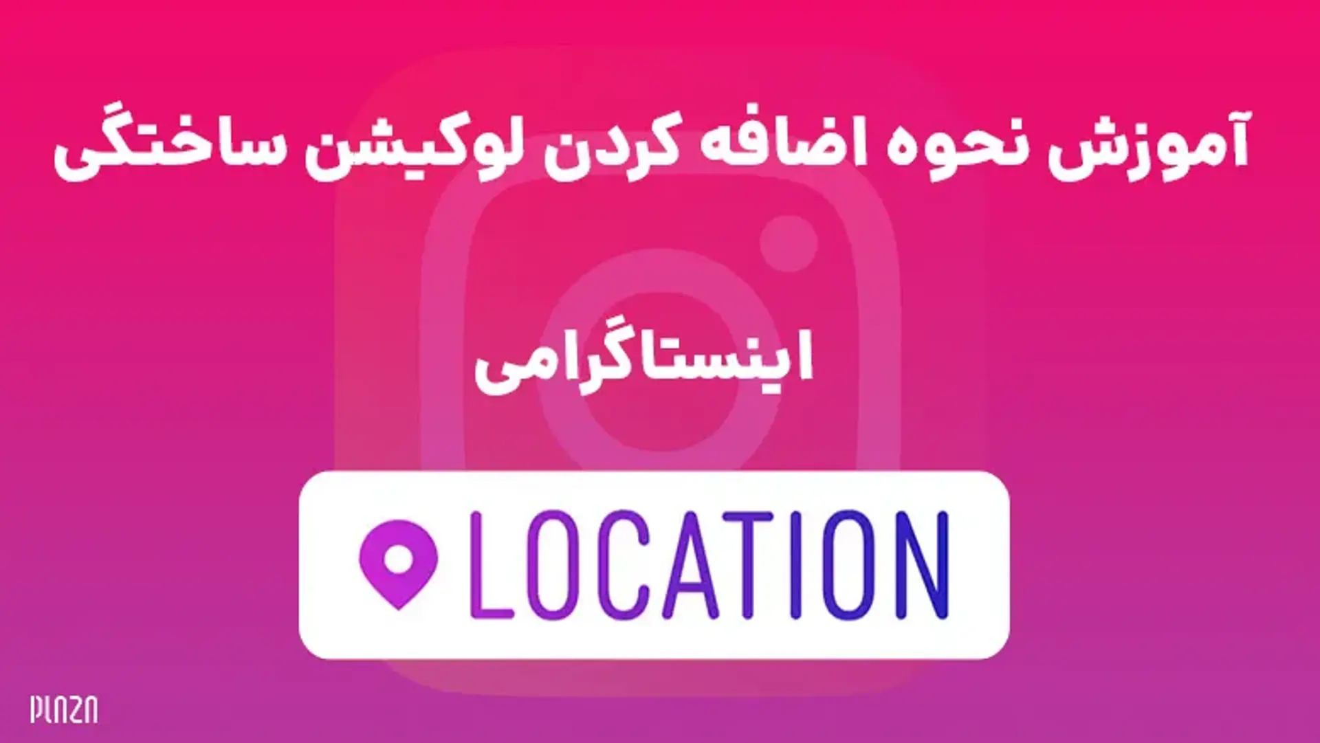 آموزش نحوه اضافه کردن لوکیشن ساختگی اینستاگرامی