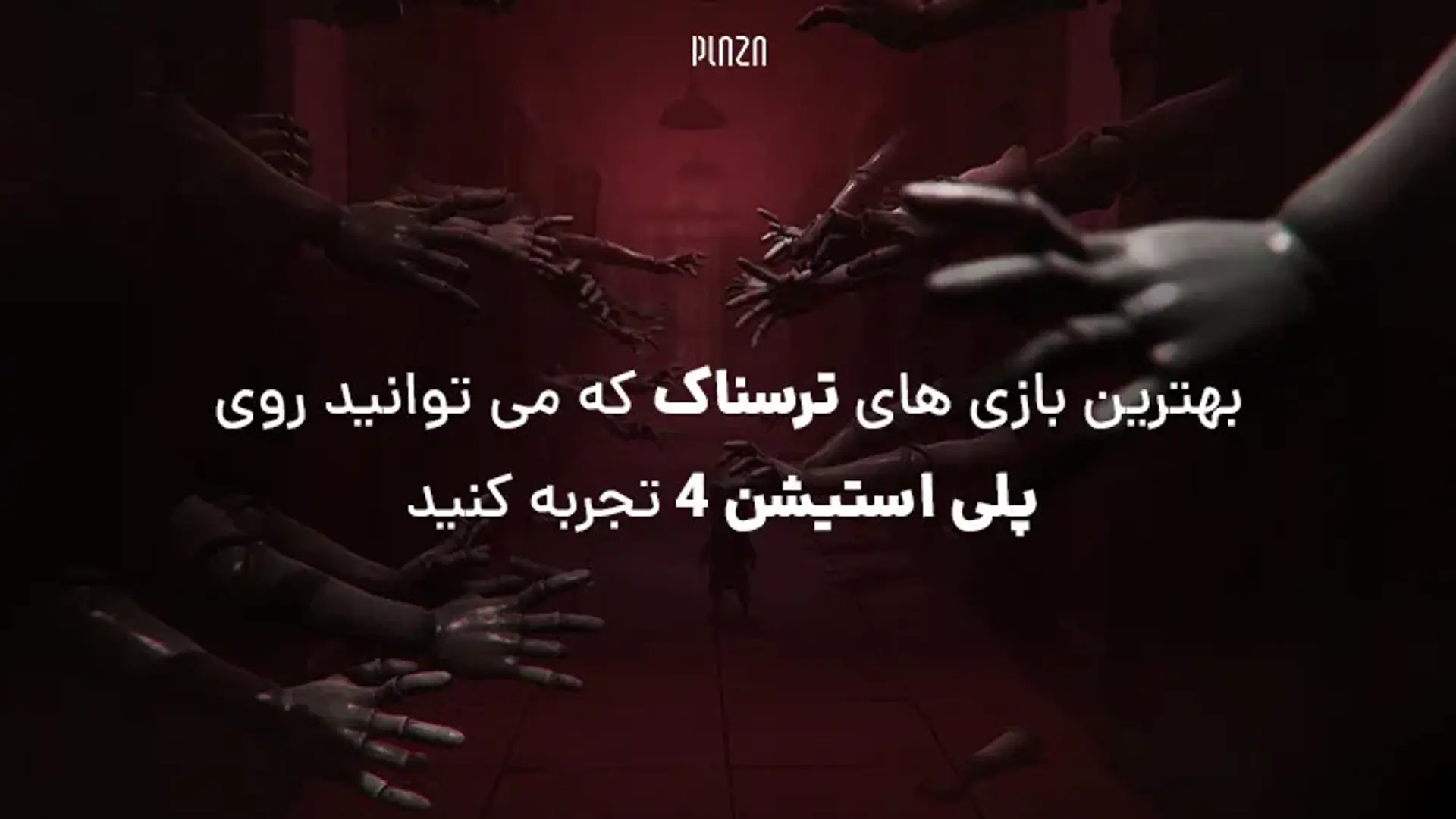 بهترین بازی های ترسناک که می توانید روی پلی استیشن 4 تجربه کنید