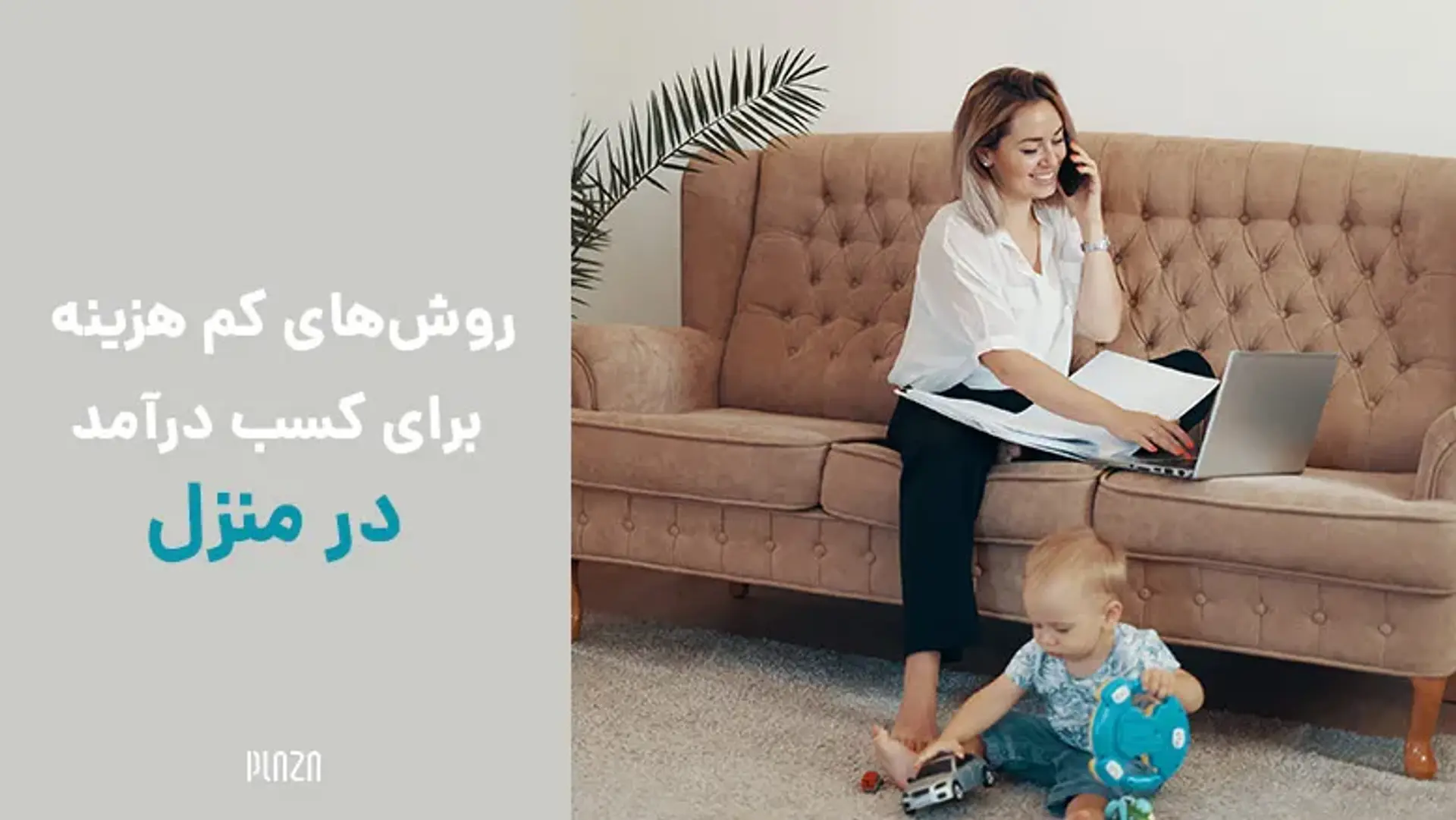 20 روش کم هزینه برای کسب درآمد در منزل