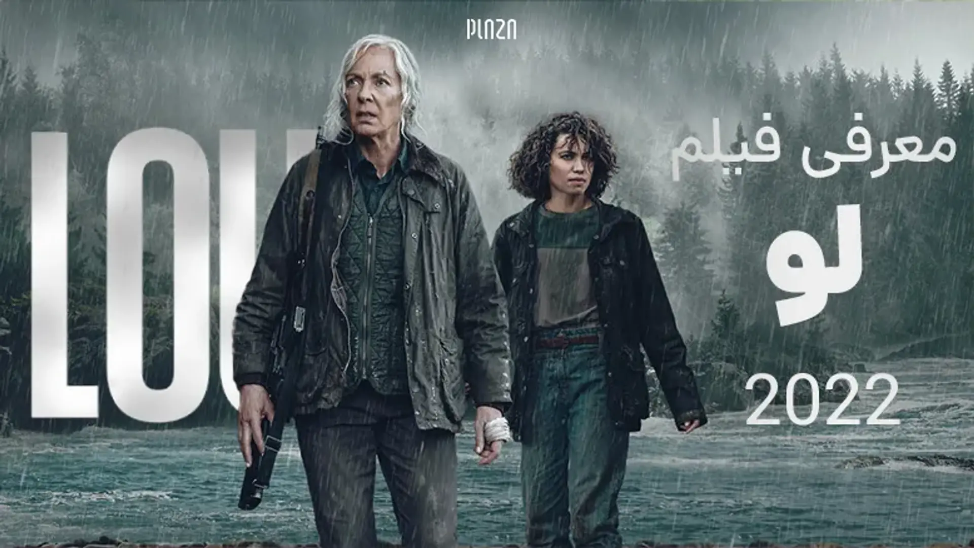 معرفی فیلم لو 2022 (Lou) | تریلر، داستان، بازیگران و نمرات