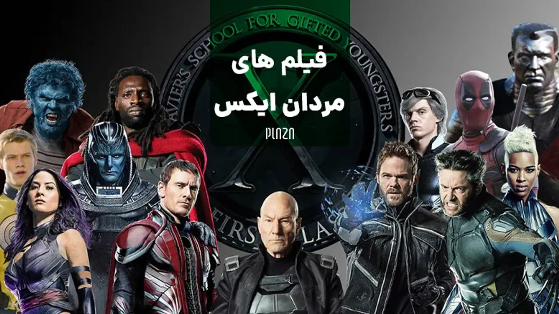 فیلم های مردان ایکس ؛ ترتیب فیلم ها، نکات جالب و دشمنان اصلی