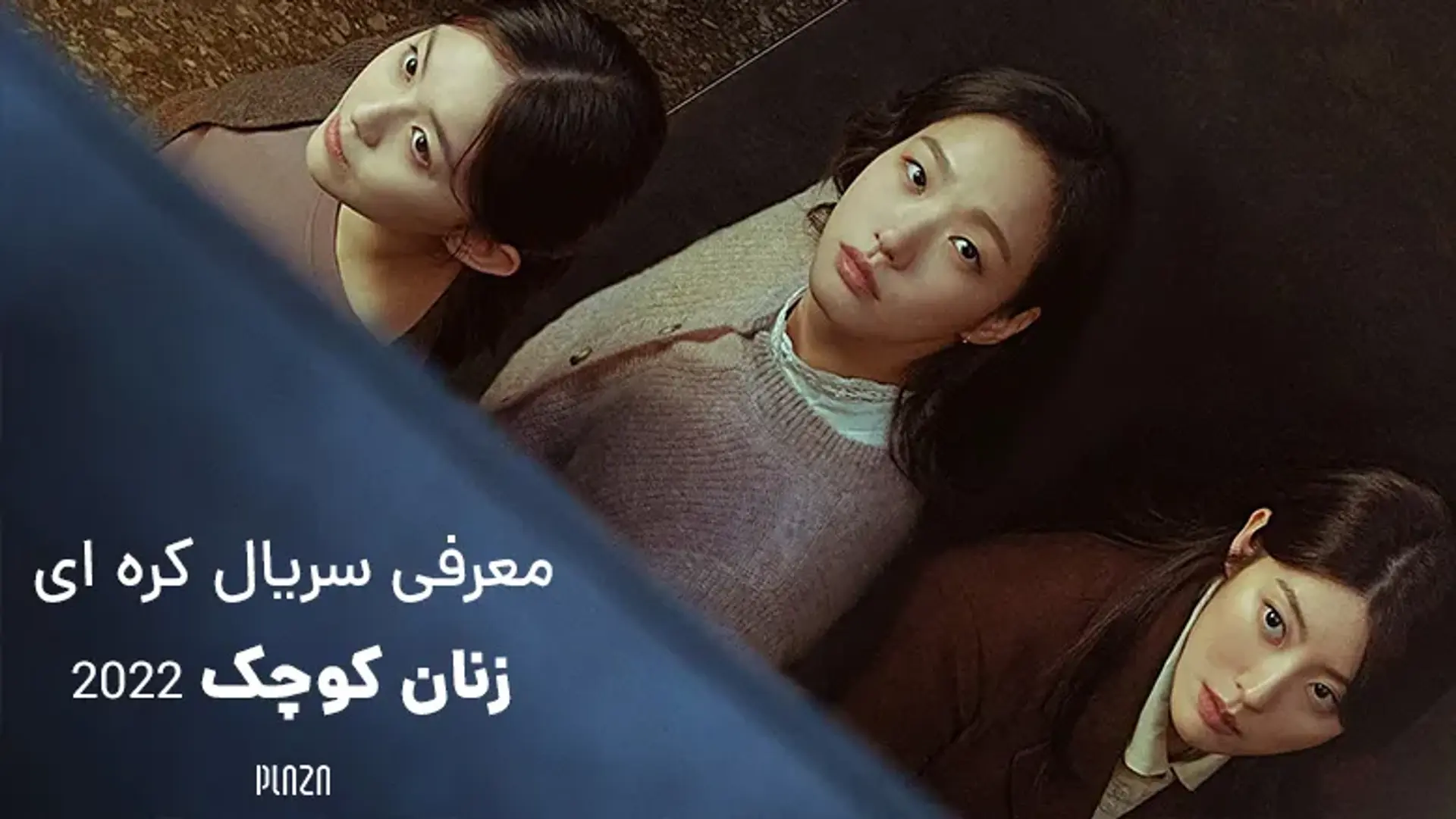معرفی سریال کره ای زنان کوچک ۲۰۲۲ (Little Women) | راز ارکیده آبی چیست؟