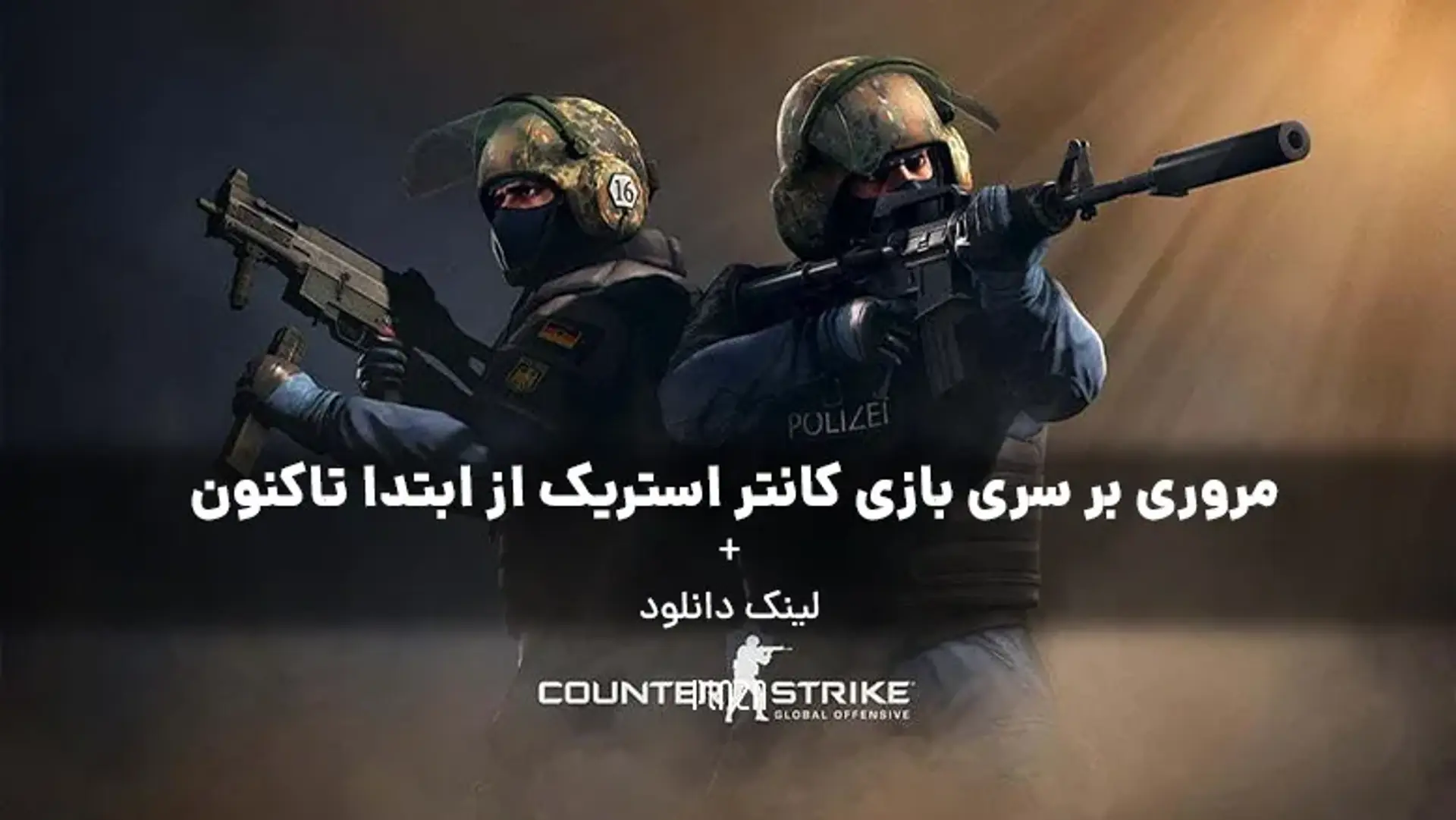 مروری بر سری بازی کانتر استریک از ابتدا تاکنون + لینک دانلود