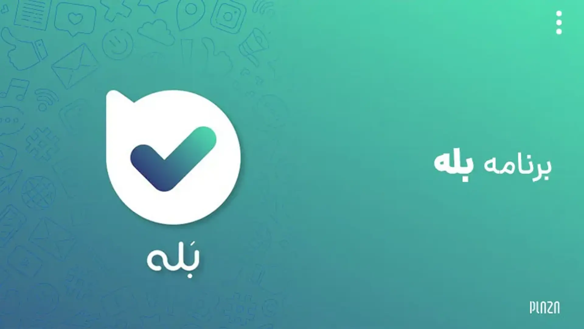 برنامه بله؛ بررسی امکانات، آموزش نصب و راهنمای استفاده از برنامه پیامرسان بله