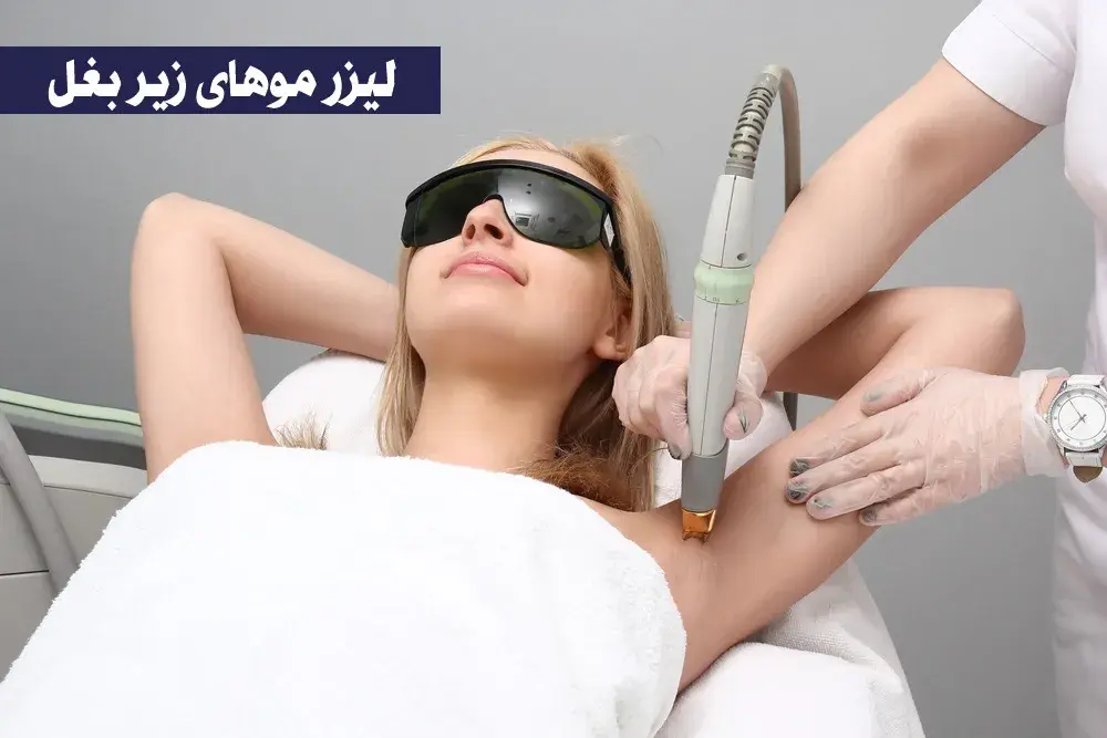 لیزر موهای زیر بغل چه عوارض و خطراتی برای فرد بدنبال دارد؟