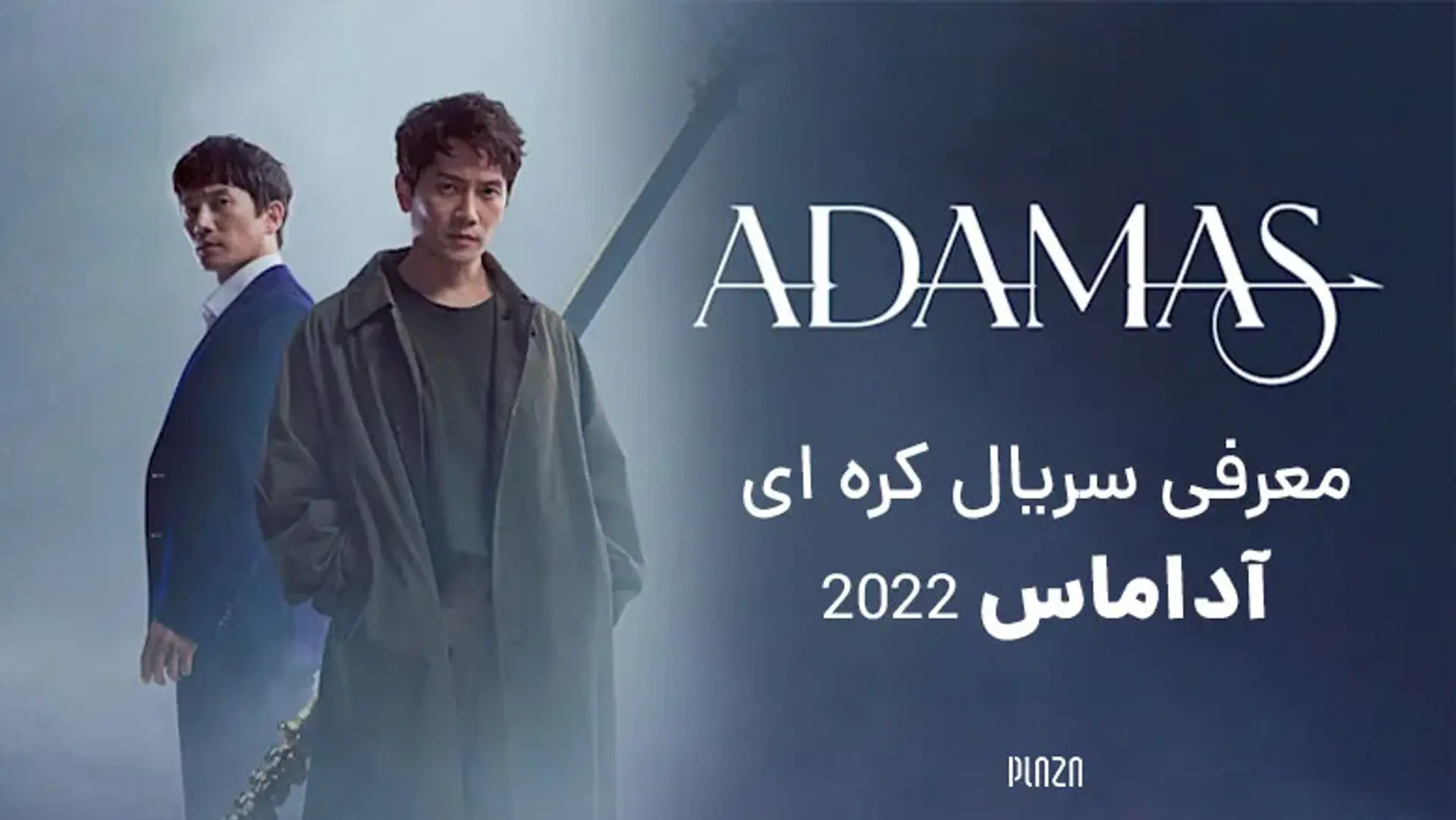 معرفی سریال کره ای آداماس 2022 (Adamas) با بازی جی سانگ + تریلر و بازیگران