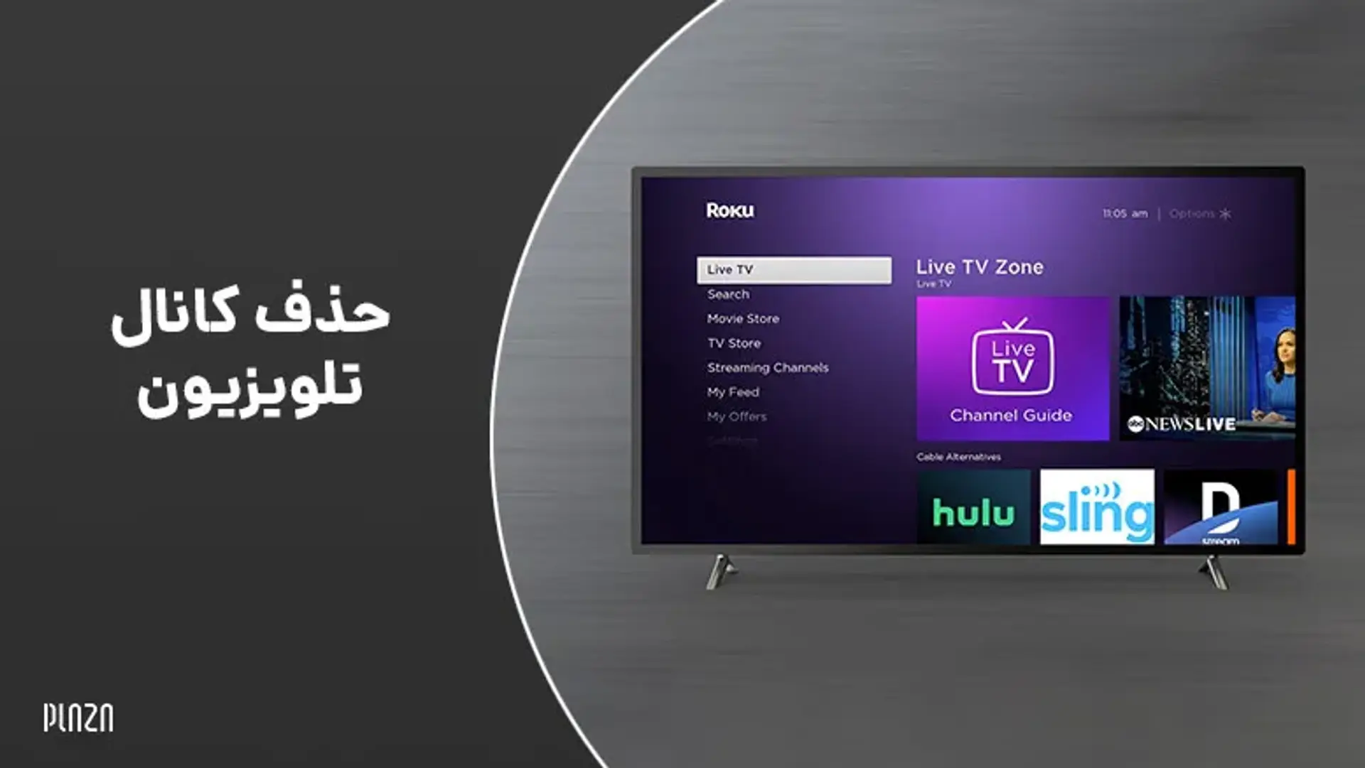 حذف کانال تلویزیون ؛ آموزش حذف یک شبکه تلویزیونی