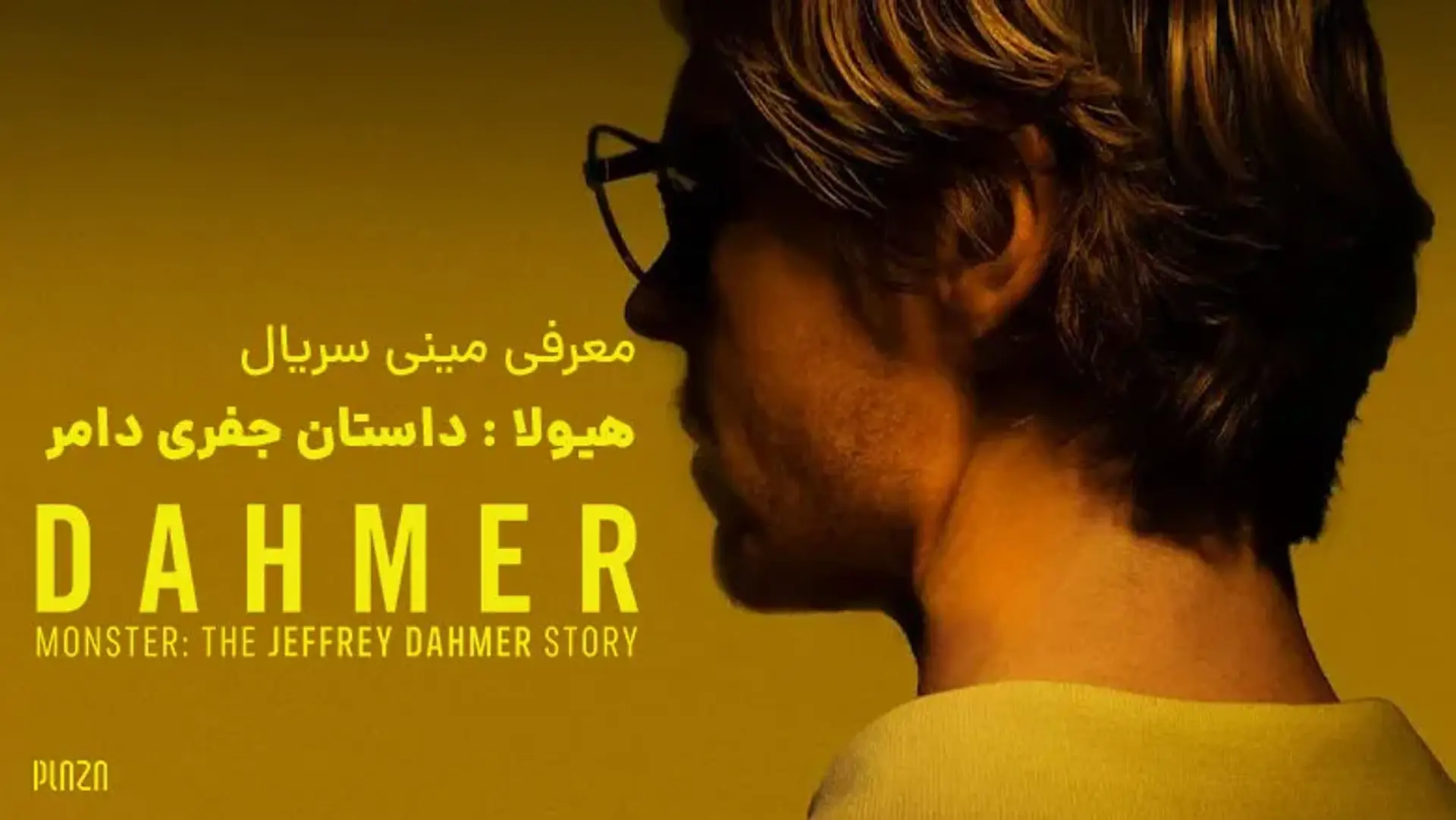 معرفی مینی سریال هیولا داستان جفری دامر (Monster: The Jeffrey Dahmer Story)