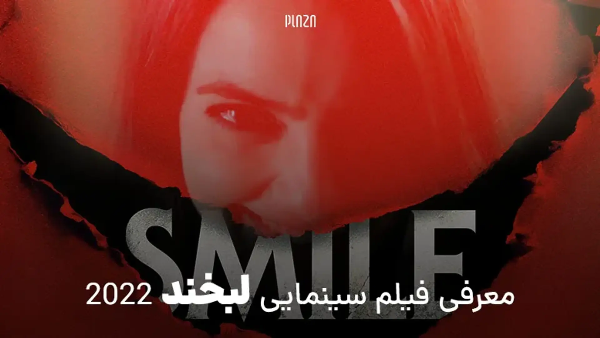 معرفی فیلم سینمایی لبخند 2022 (Smile) | تریلر، داستان، بازیگران و نمرات