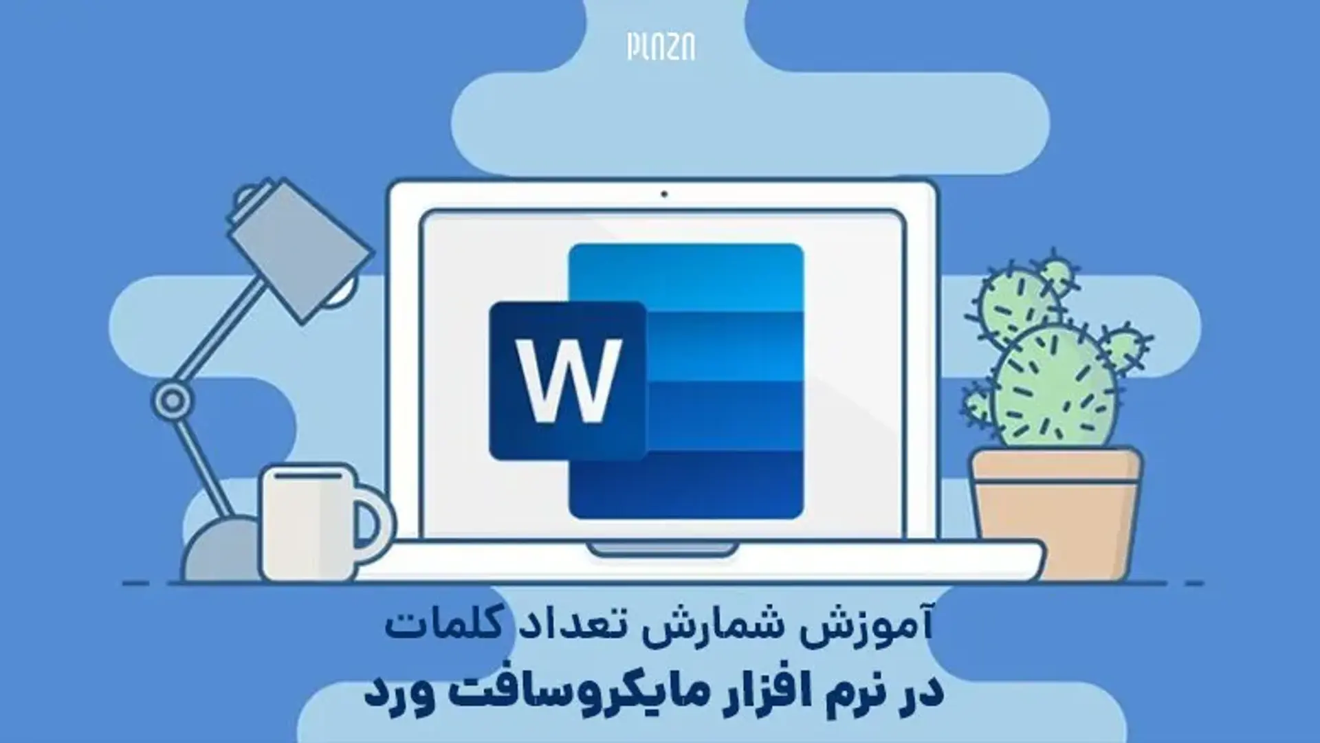 آموزش شمارش تعداد کلمات در نرم افزار مایکروسافت ورد