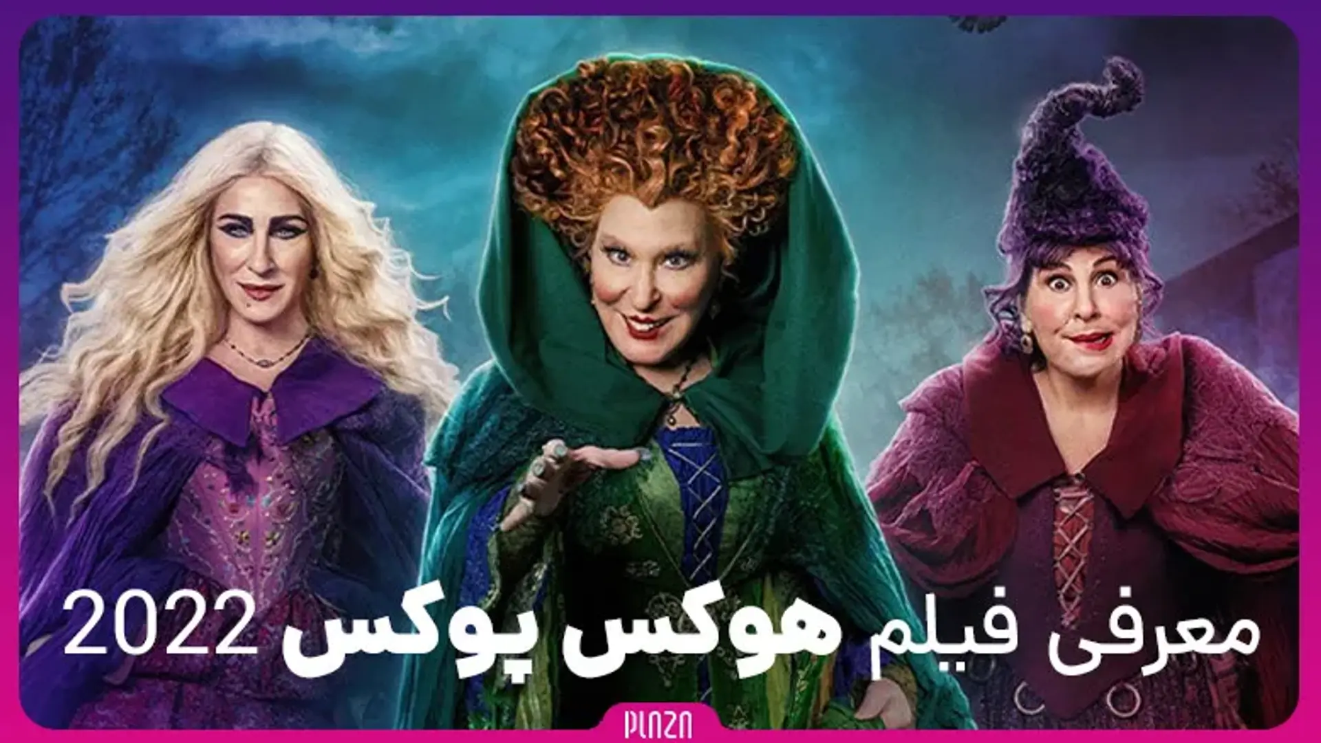 معرفی فیلم هوکس پوکس 2022 (Hocus Pocus 2) | فیلمی که حس نوستالژی شما را بر می‌ انگیزد