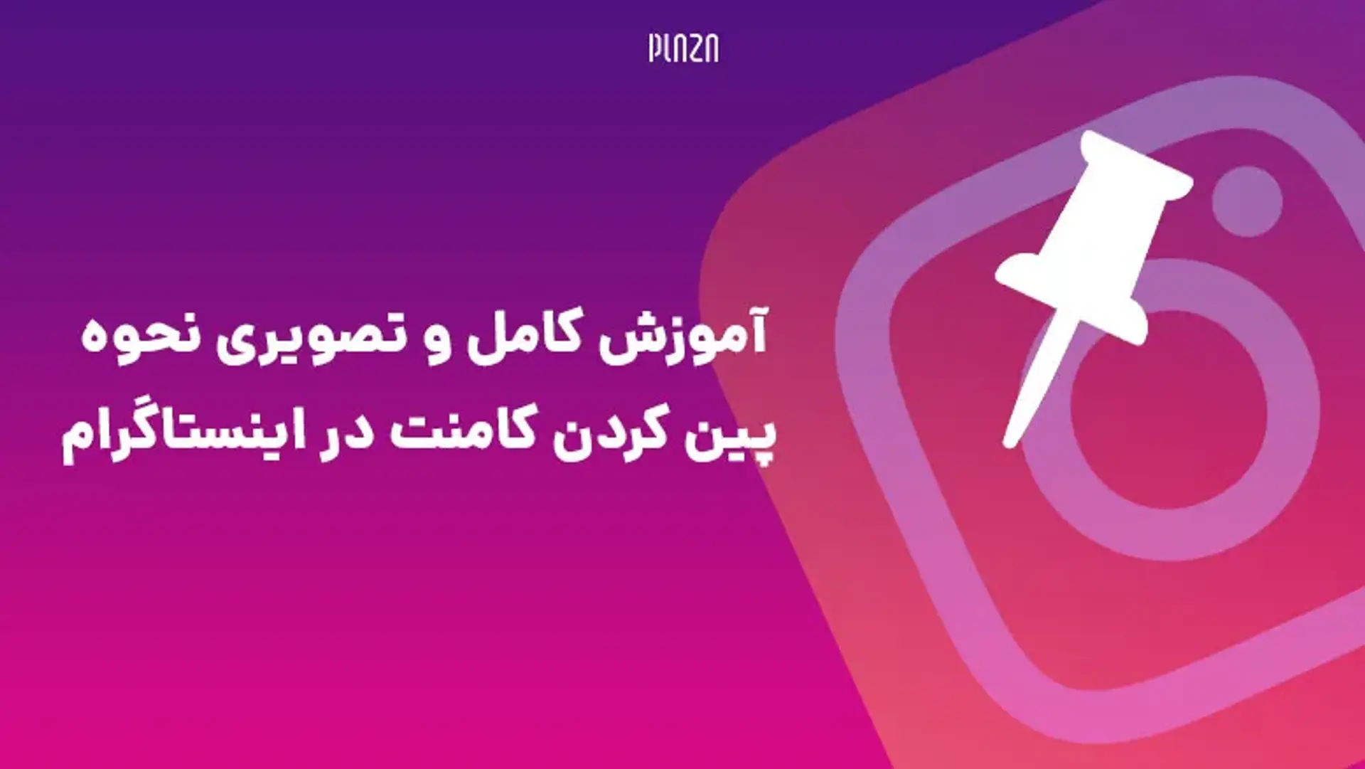 آموزش کامل و تصویری نحوه پین کردن کامنت در پست و لایو اینستاگرام