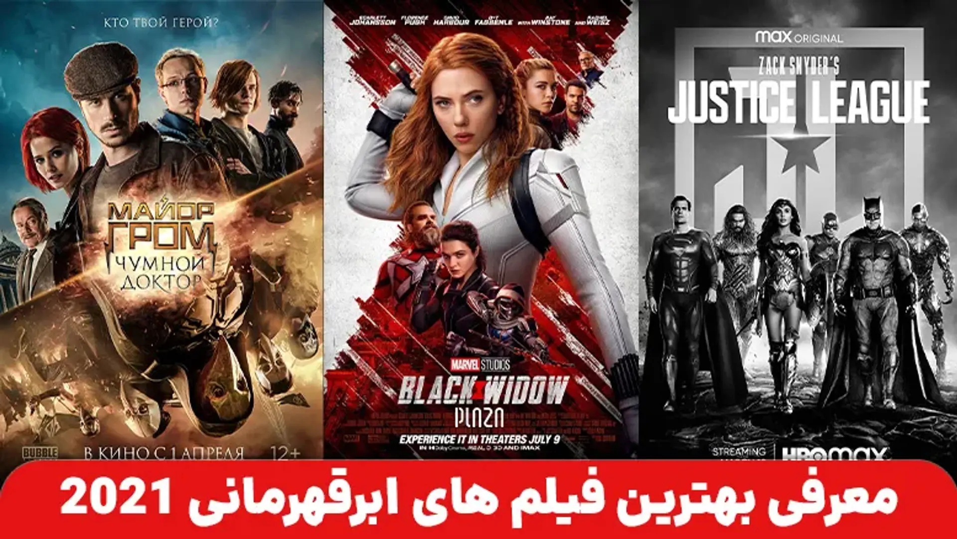 معرفی بهترین فیلم های ابرقهرمانی 2021 ؛ از لیگ عدالت زک اسنایدر تا بیوه سیاه