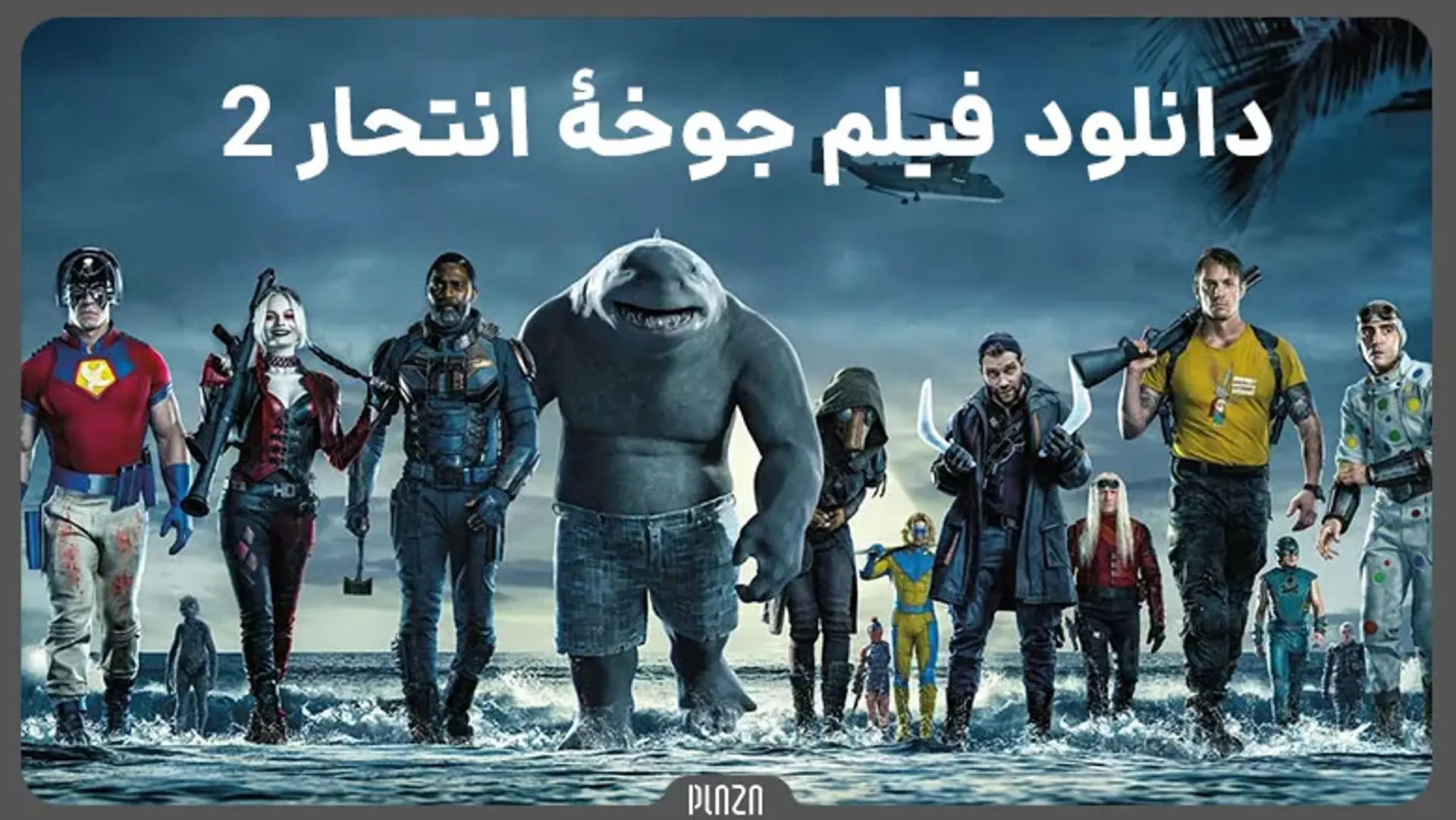 دانلود فیلم جوخهٔ انتحار ۲ (The Suicide Squad 2021) با زیرنویس فارسی + معرفی و بررسی فیلم