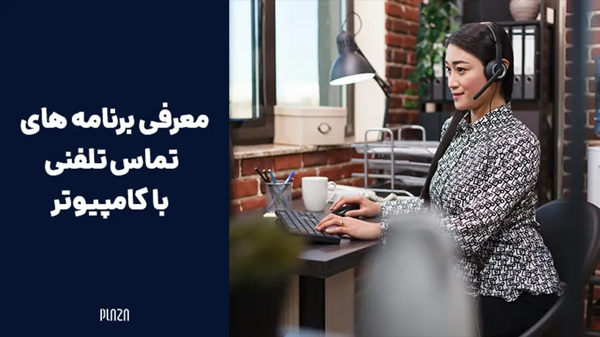 معرفی برنامه های تماس تلفنی با کامپیوتر