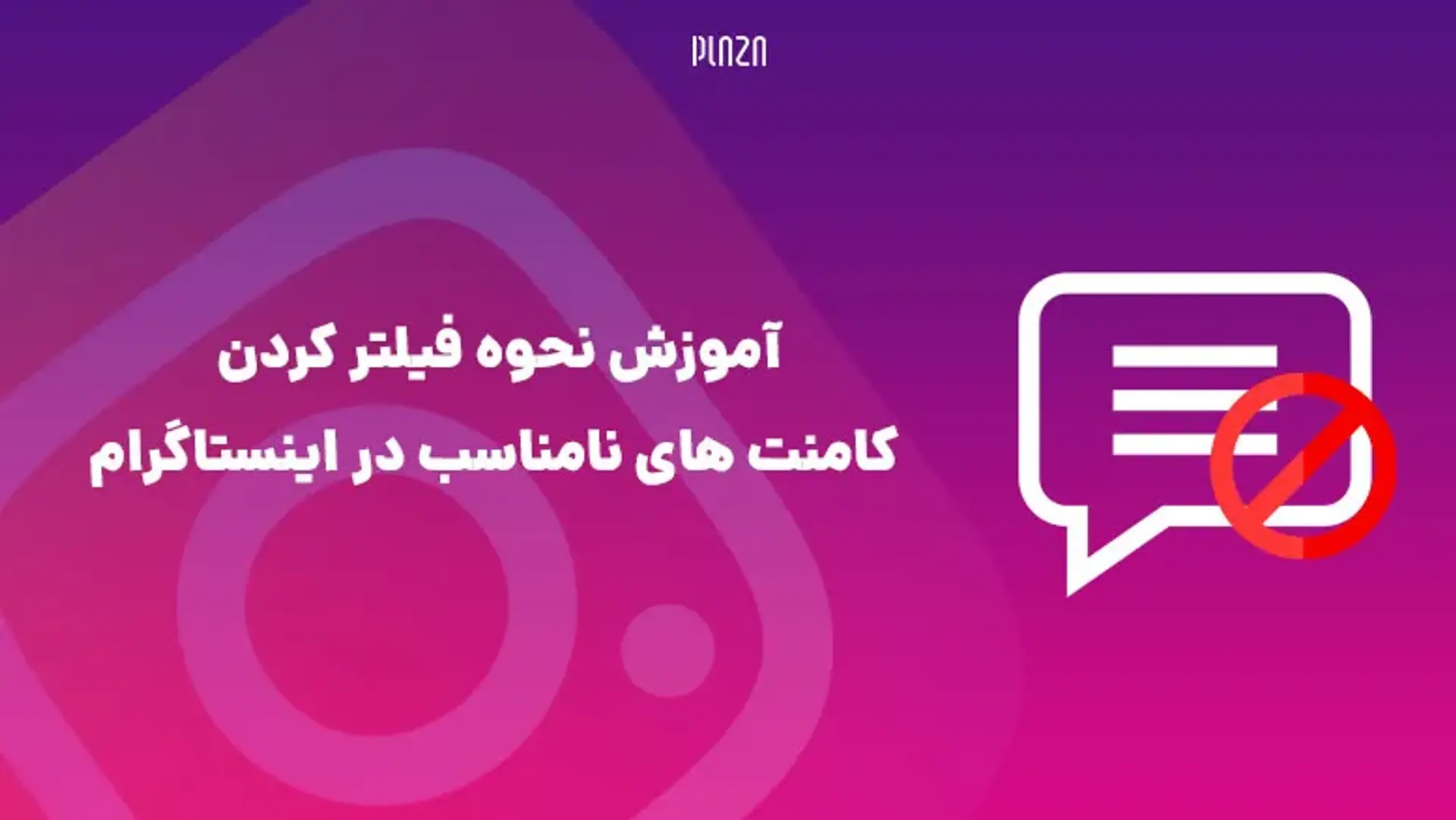 آموزش نحوه فیلتر کردن کامنت های نامناسب در اینستاگرام