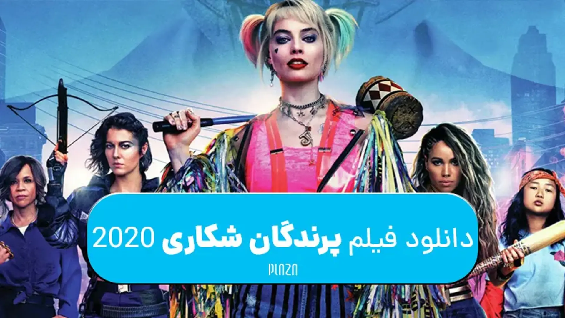 دانلود فیلم پرندگان شکاری 2020 (Birds of Prey) ؛ داستان، تریلر و نمرات منتقدین فیلم هارلی کویین